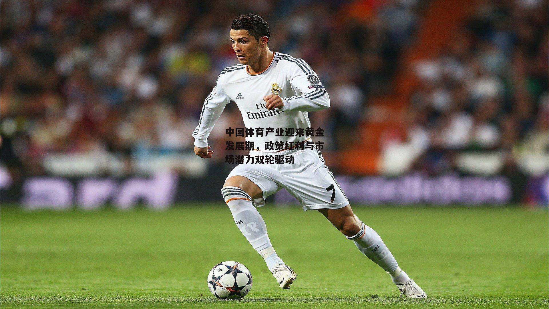 中国体育产业迎来黄金发展期,政策红利与市场潜力双轮驱动