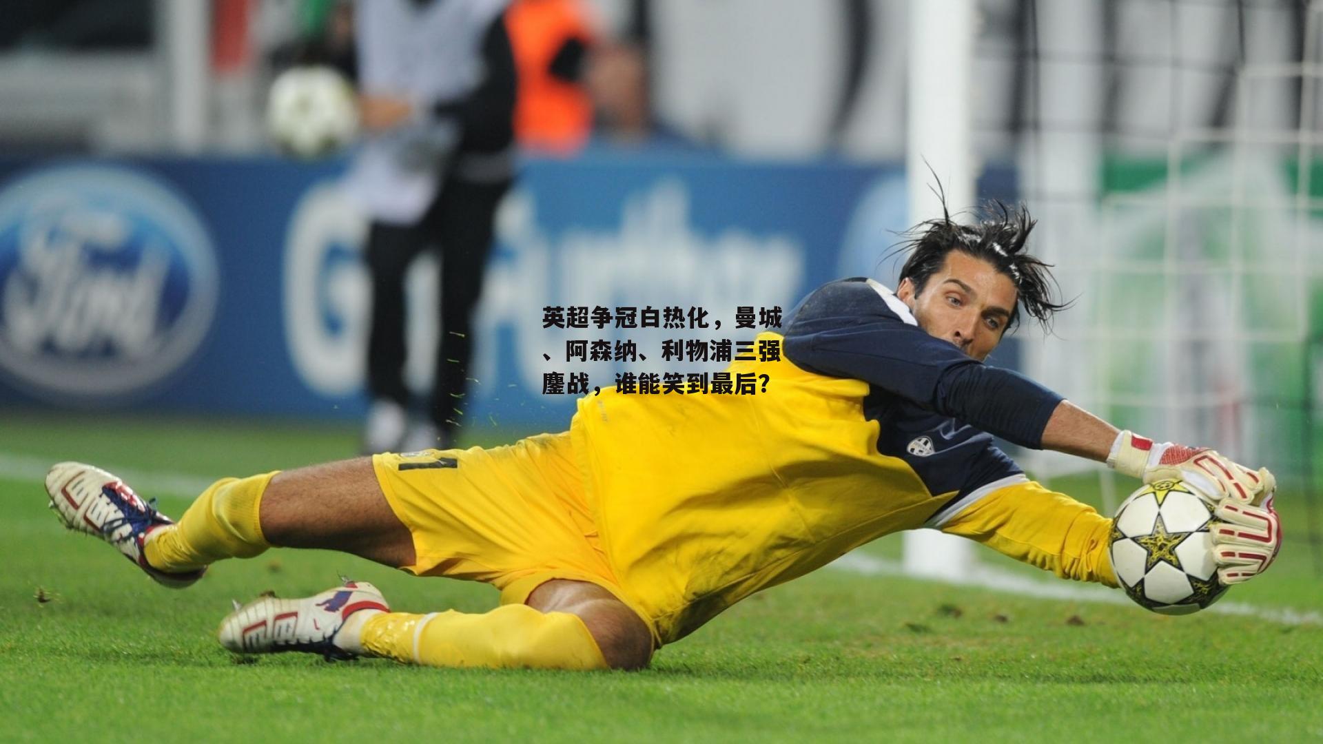 英超争冠白热化，曼城、阿森纳、利物浦三强鏖战，谁能笑到最后？