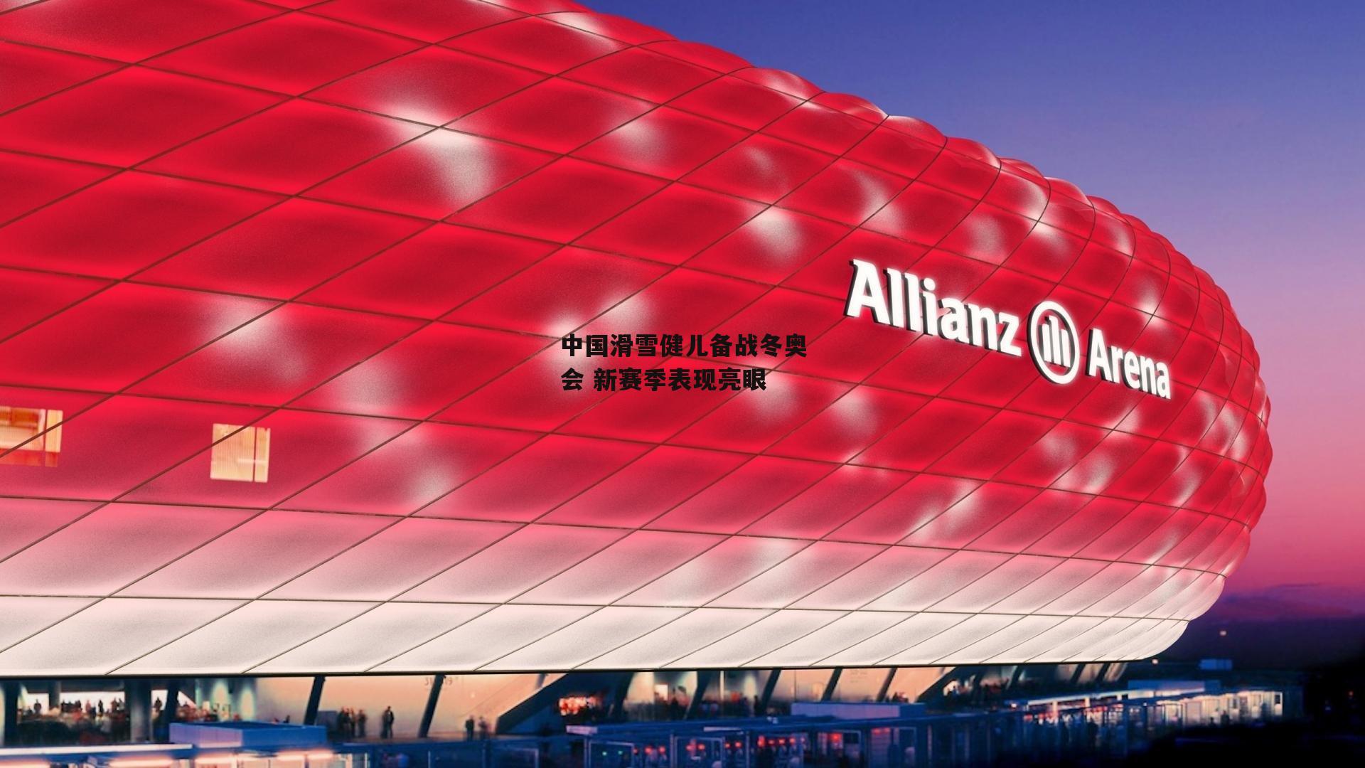 中国滑雪健儿备战冬奥会 新赛季表现亮眼