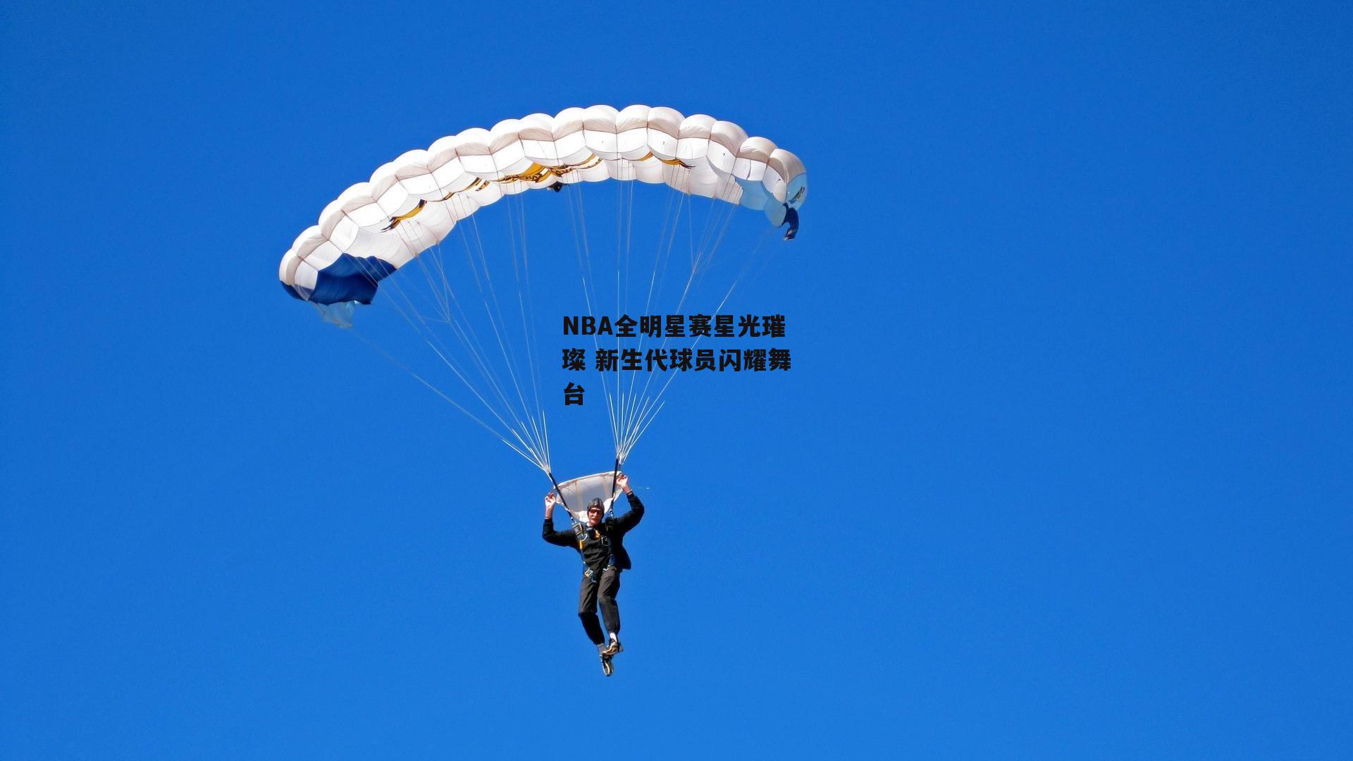 NBA全明星赛星光璀璨 新生代球员闪耀舞台