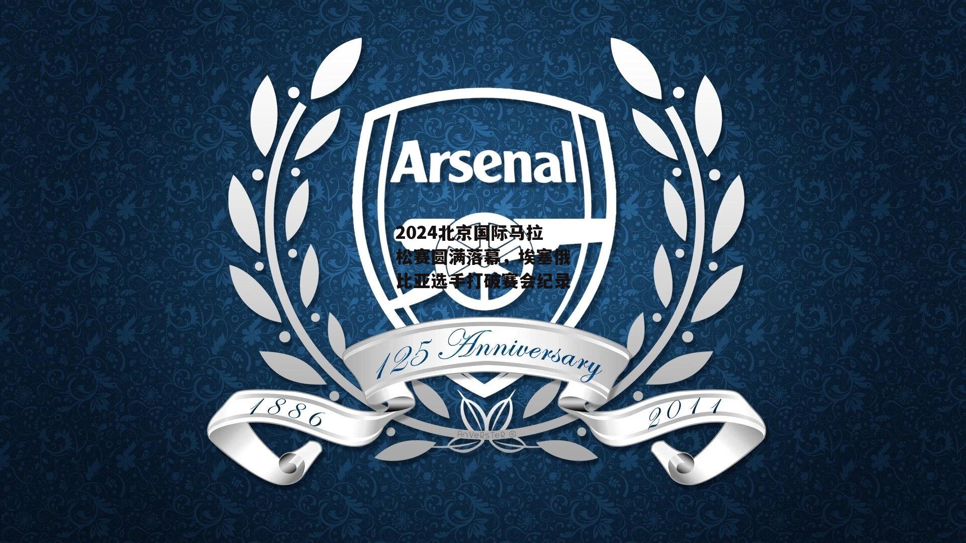 2024北京国际马拉松赛圆满落幕，埃塞俄比亚选手打破赛会纪录