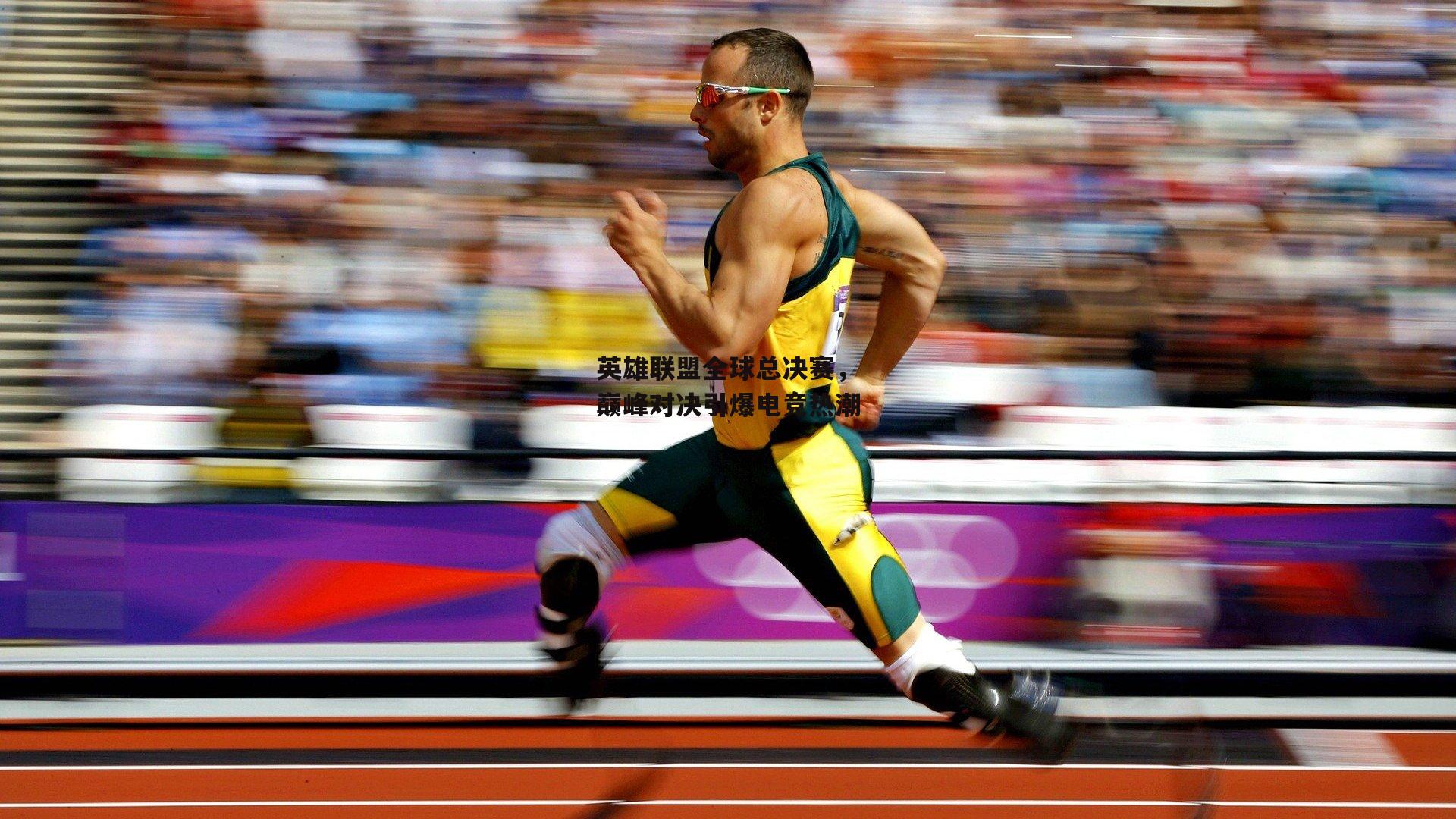 英雄联盟全球总决赛，巅峰对决引爆电竞热潮