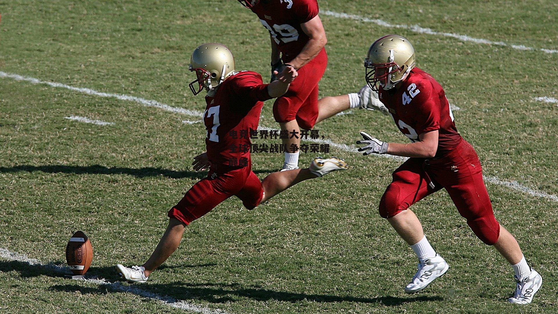 电竞世界杯盛大开幕，全球顶尖战队争夺荣耀巅峰