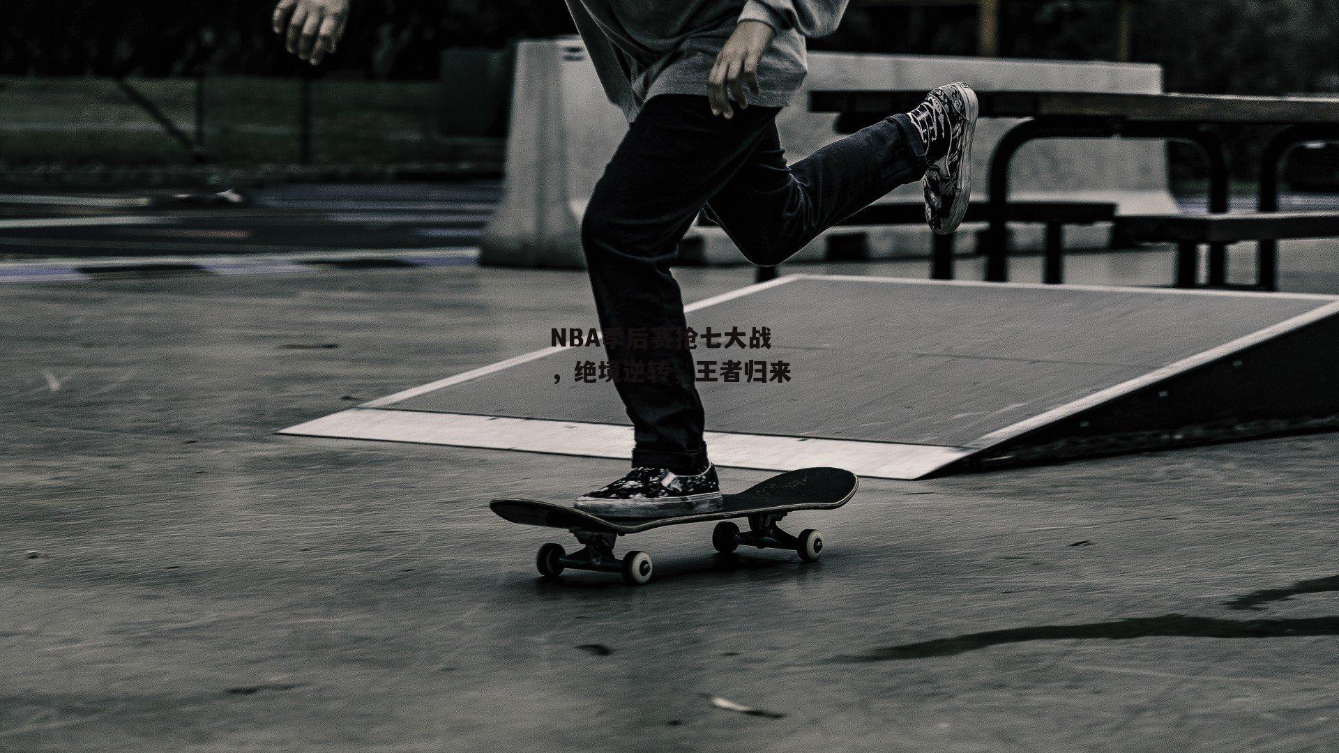 NBA季后赛抢七大战，绝境逆转，王者归来
