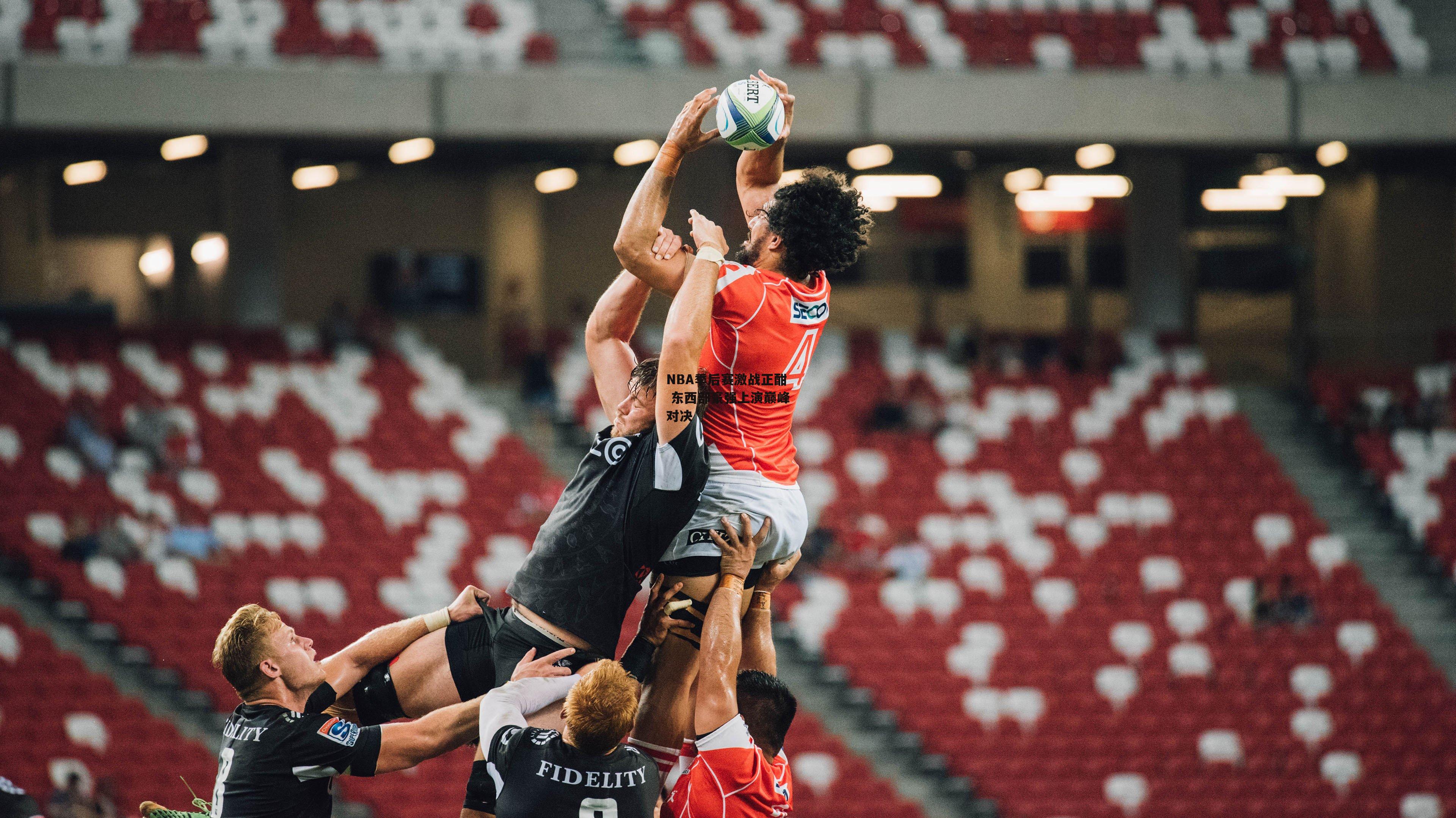 熊猫体育官方网站-NBA季后赛激战正酣 东西部豪强上演巅峰对决