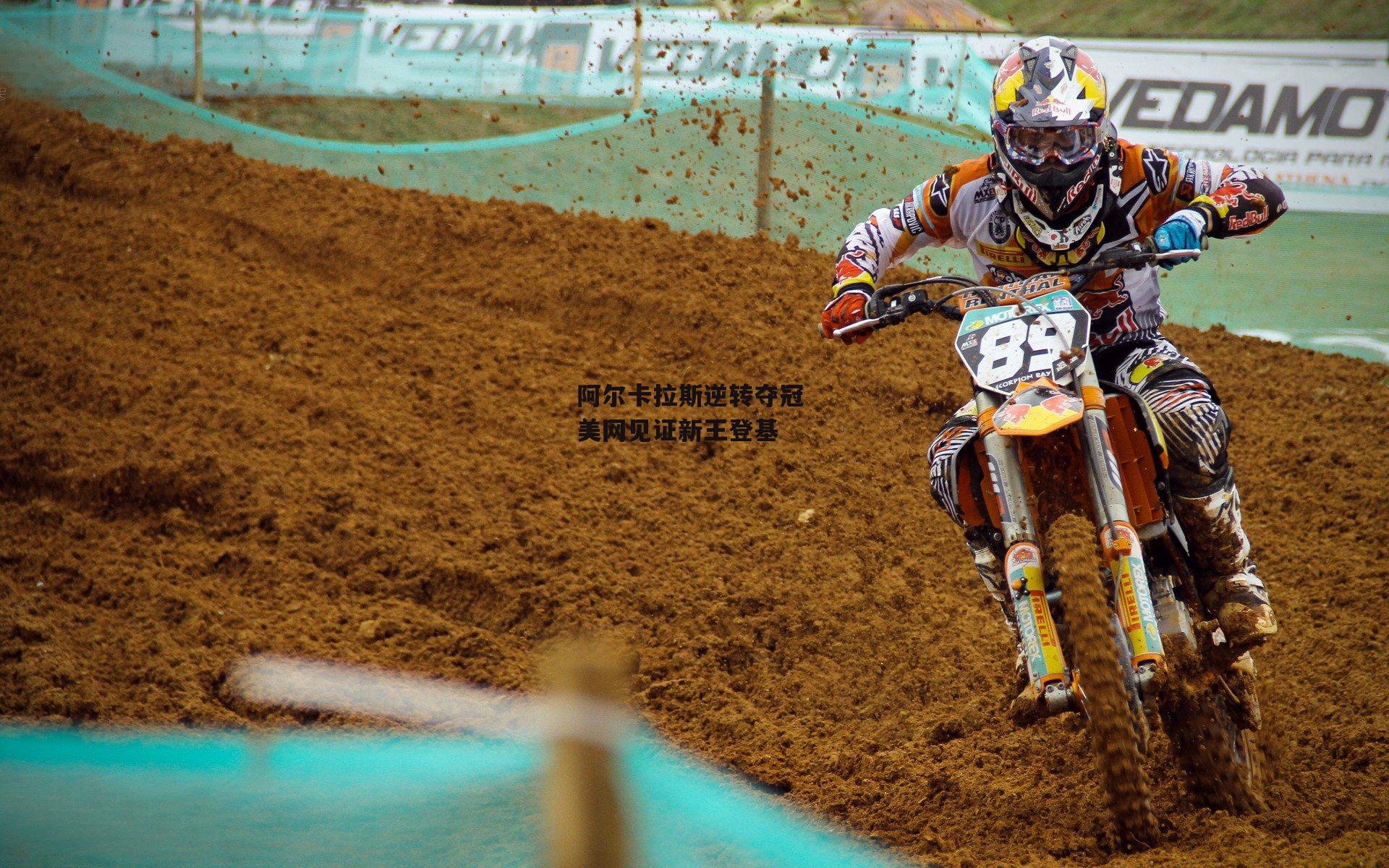 阿尔卡拉斯逆转夺冠 美网见证新王登基_熊猫体育官方网站