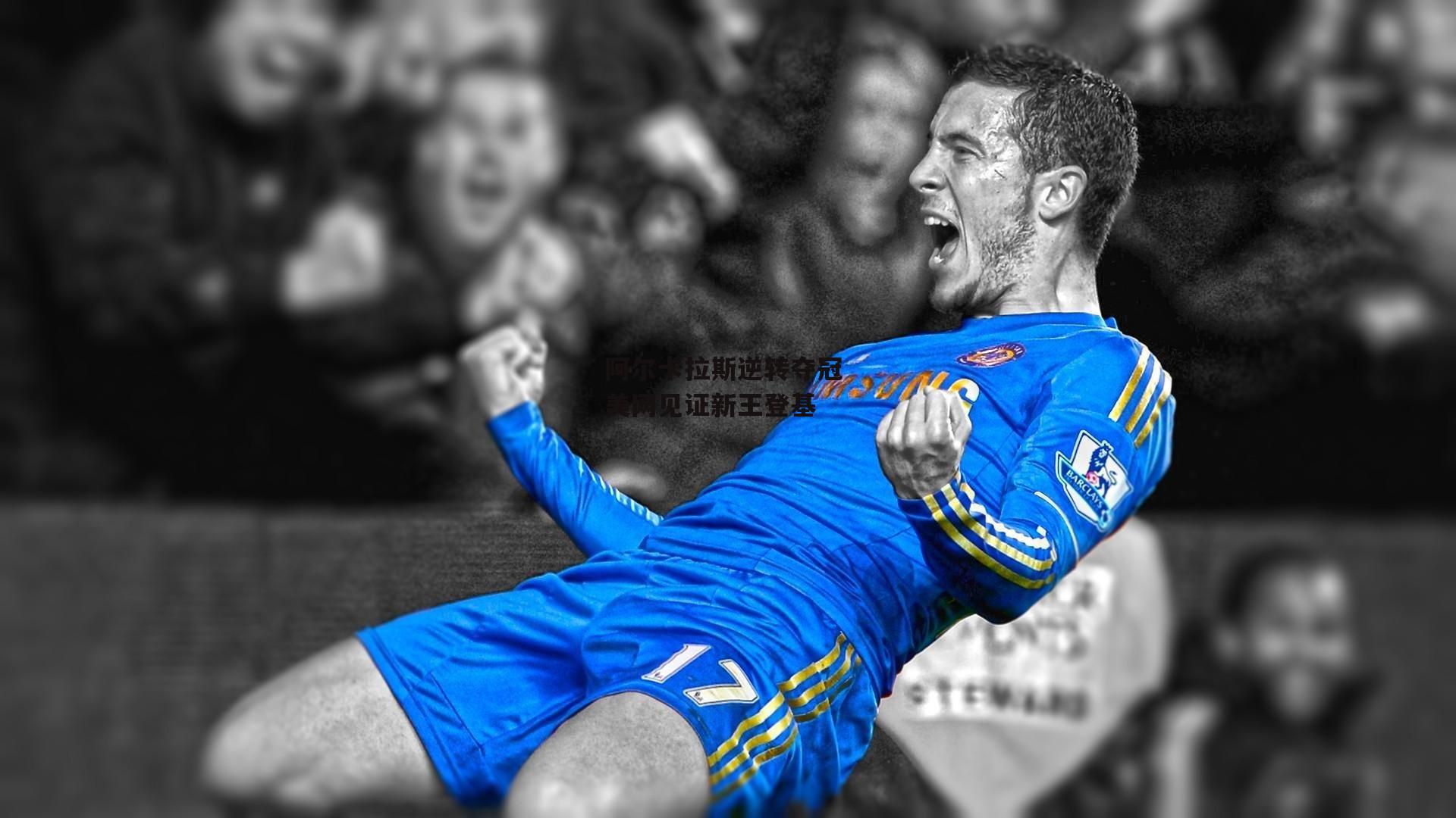 阿尔卡拉斯逆转夺冠 美网见证新王登基