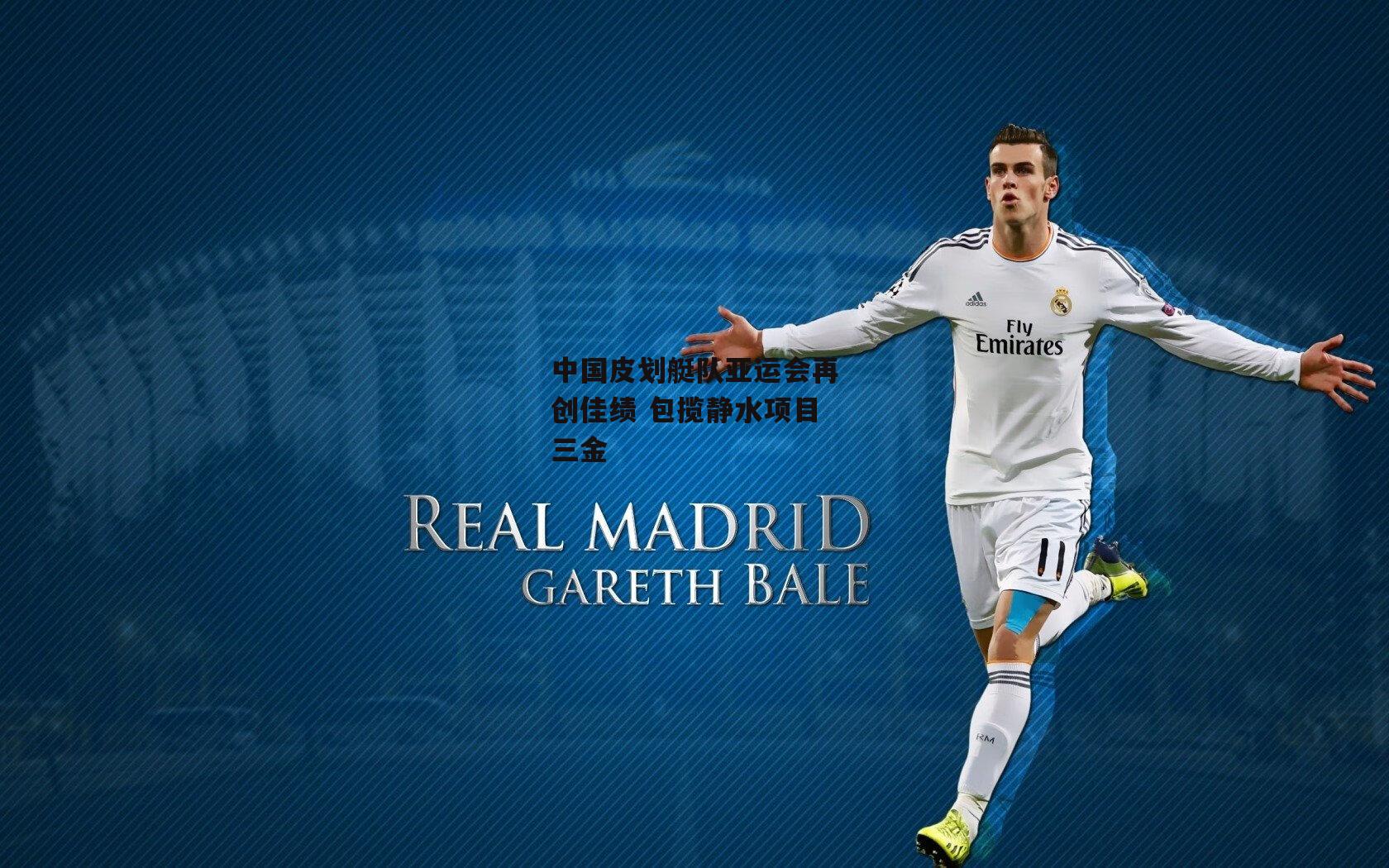 中国皮划艇队亚运会再创佳绩 包揽静水项目三金【熊猫体育平台】