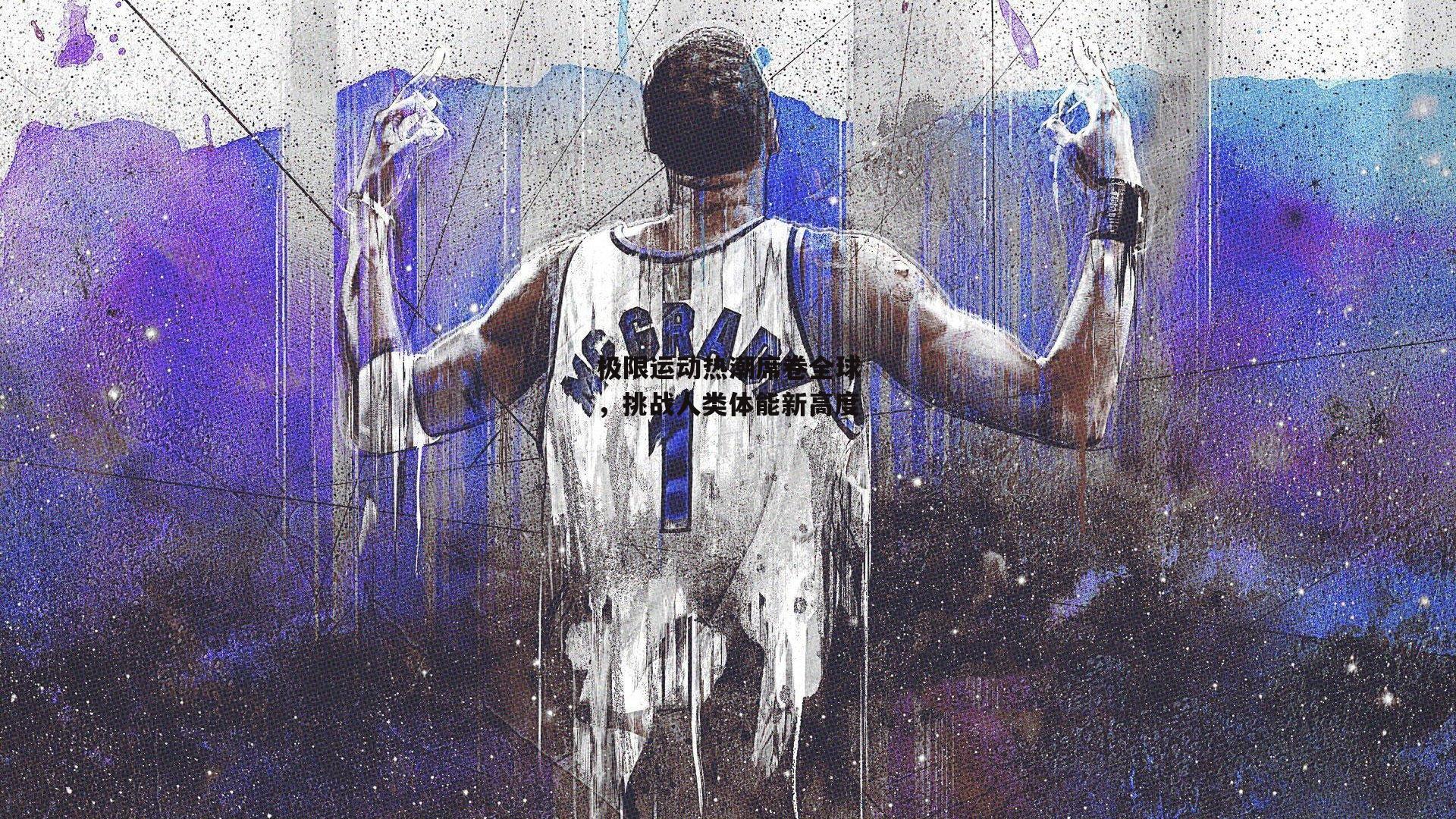 极限运动热潮席卷全球，挑战人类体能新高度|熊猫体育