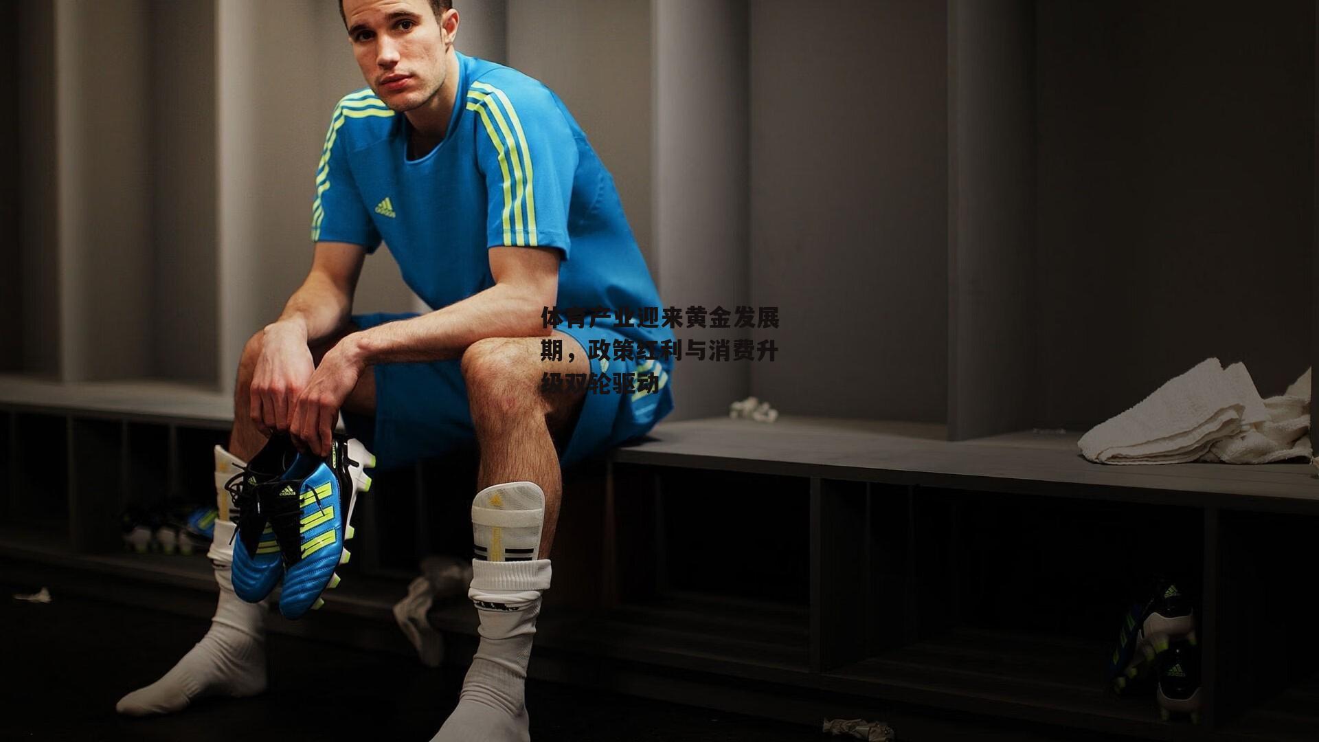 体育产业迎来黄金发展期，政策红利与消费升级双轮驱动
