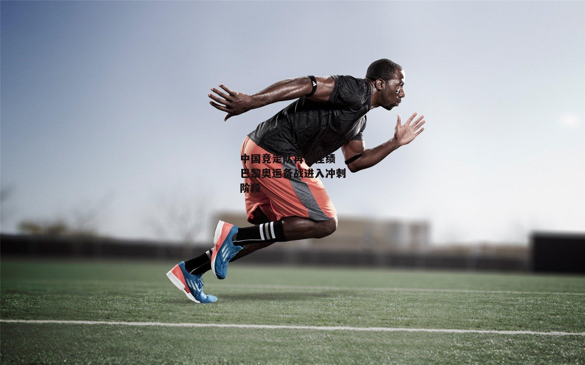 中国竞走队再创佳绩 巴黎奥运备战进入冲刺阶段