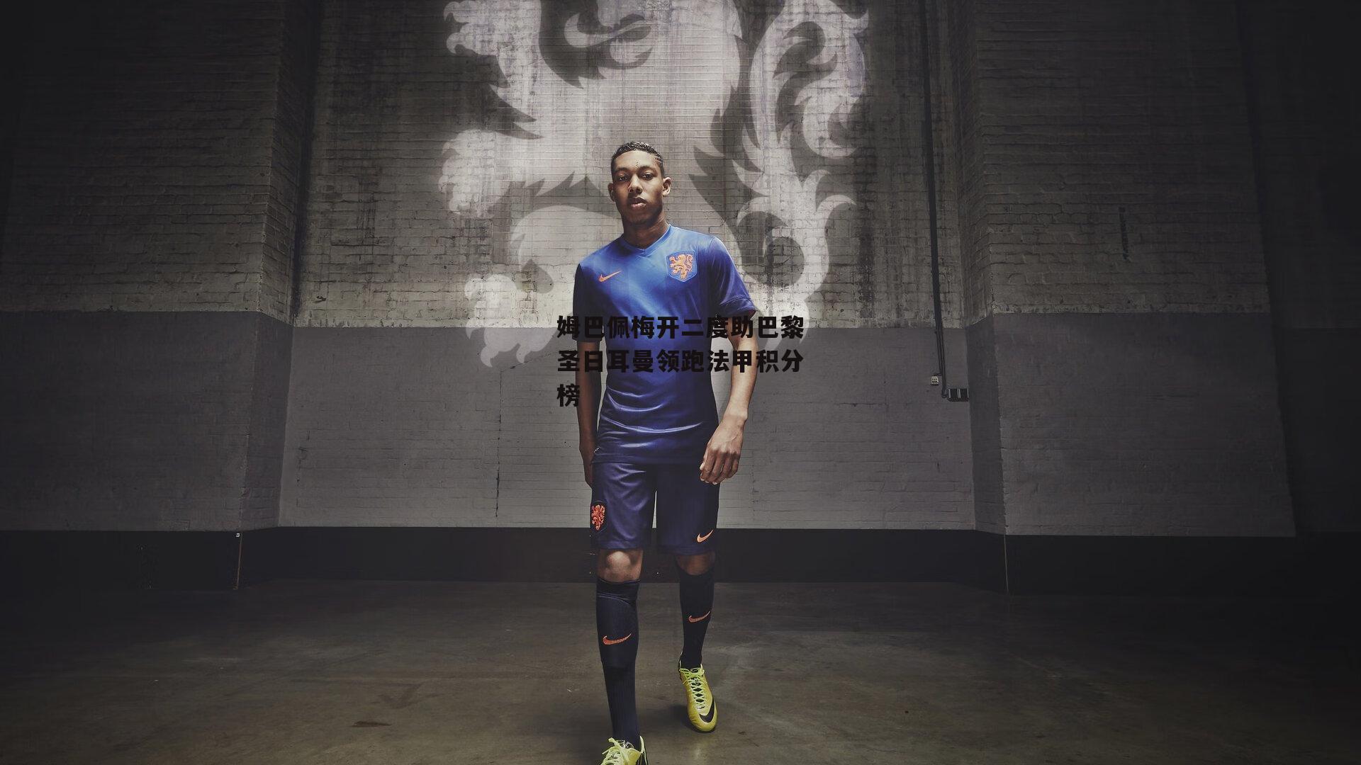 姆巴佩梅开二度助巴黎圣日耳曼领跑法甲积分榜【熊猫体育平台】