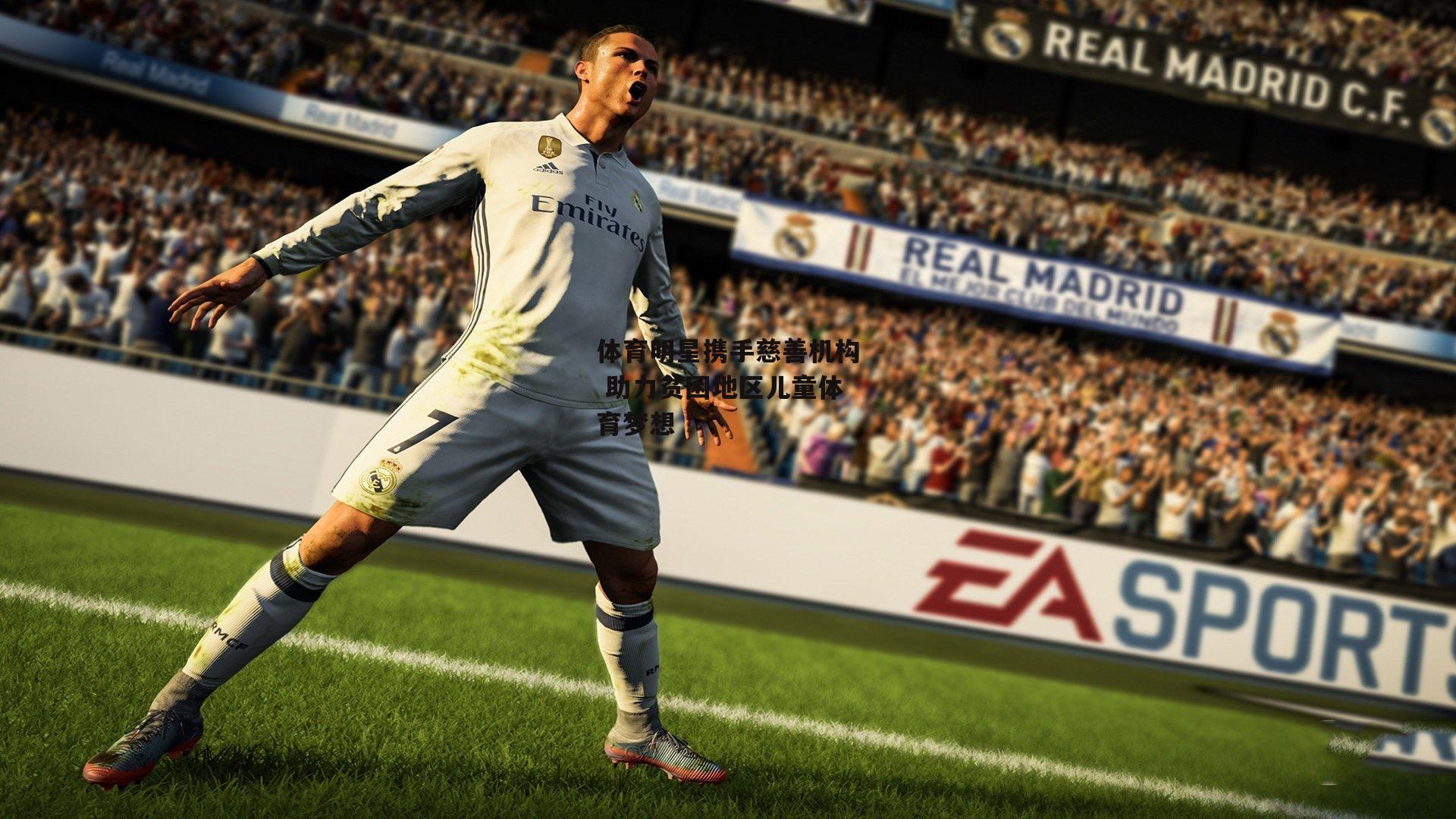 体育明星携手慈善机构 助力贫困地区儿童体育梦想【熊猫体育】