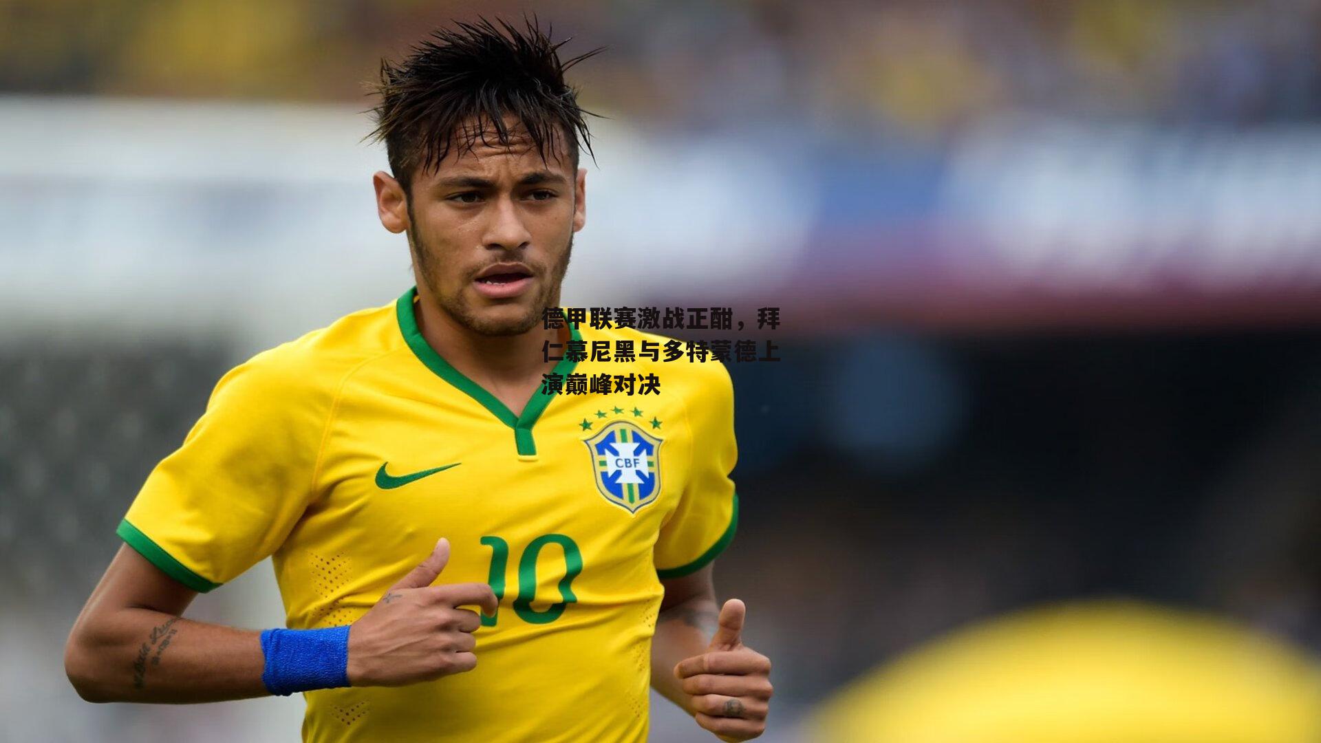 德甲联赛激战正酣，拜仁慕尼黑与多特蒙德上演巅峰对决_熊猫体育平台