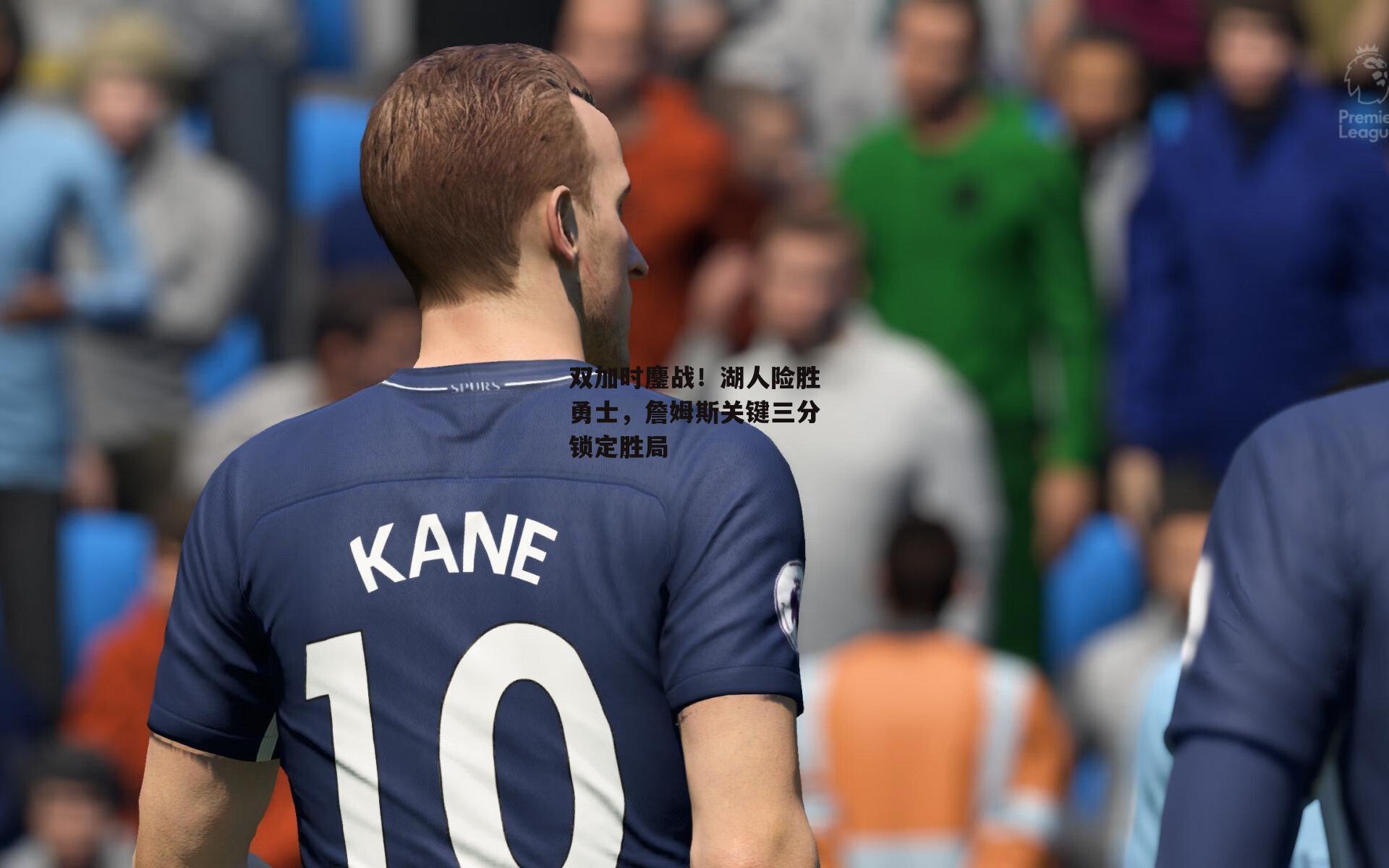 熊猫体育官方网站-双加时鏖战！湖人险胜勇士，詹姆斯关键三分锁定胜局