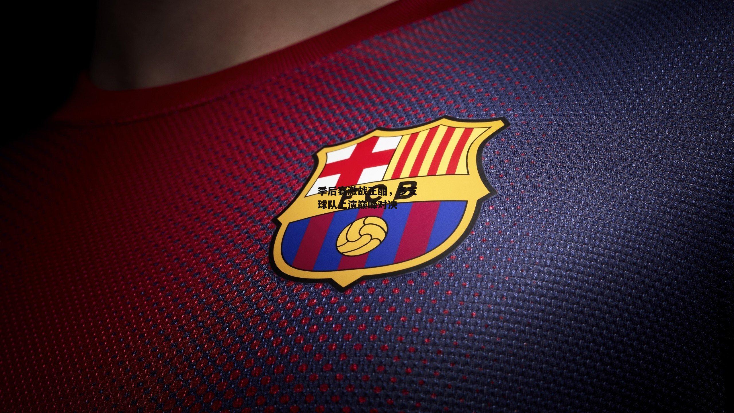 熊猫体育官网：季后赛激战正酣，多支球队上演巅峰对决