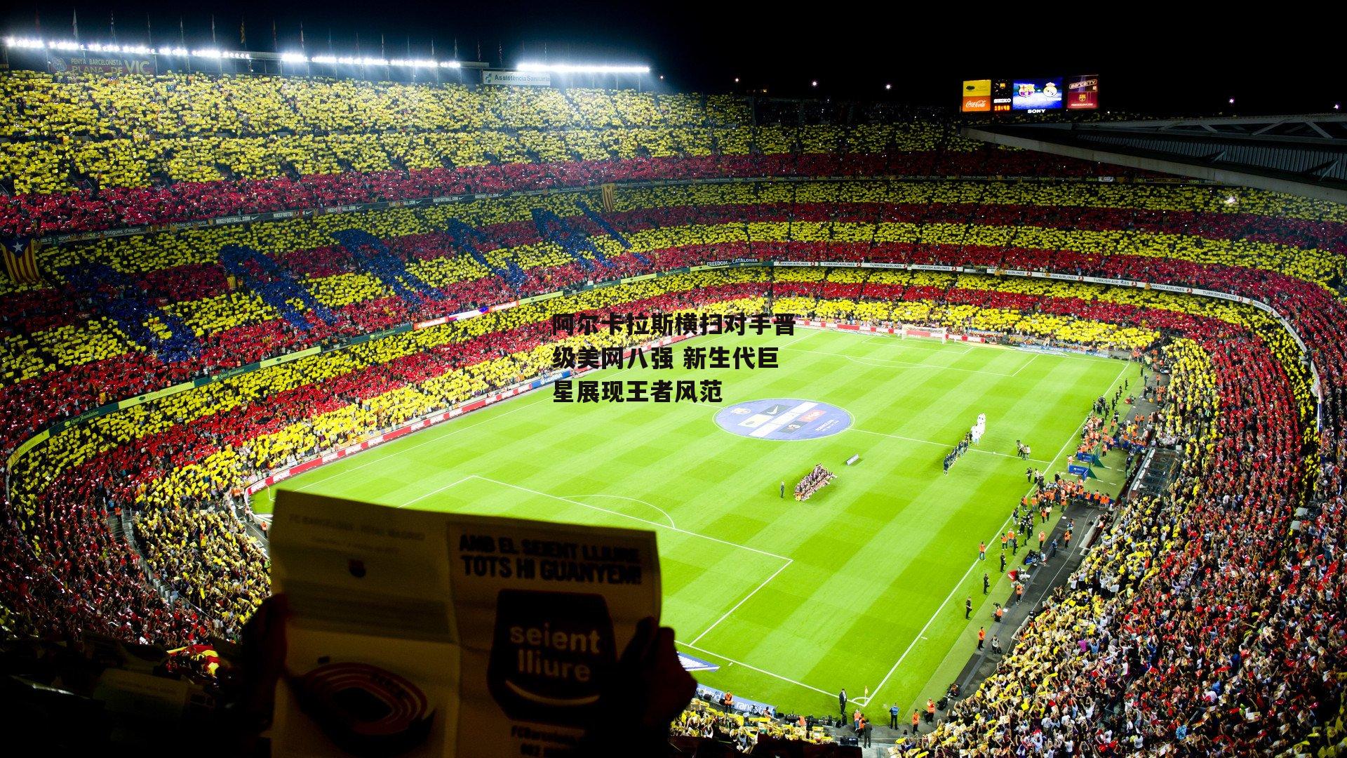 阿尔卡拉斯横扫对手晋级美网八强 新生代巨星展现王者风范-熊猫体育官网