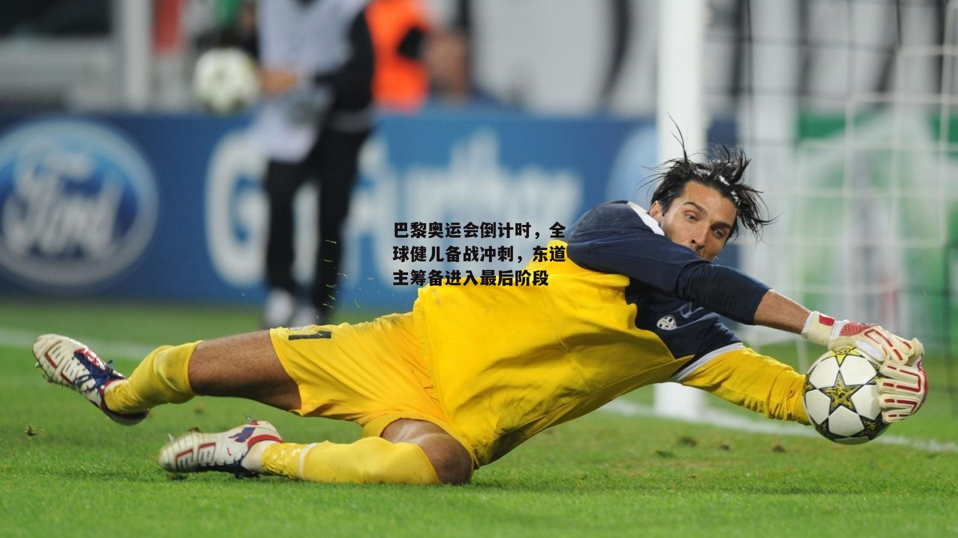 熊猫体育官网|巴黎奥运会倒计时，全球健儿备战冲刺，东道主筹备进入最后阶段