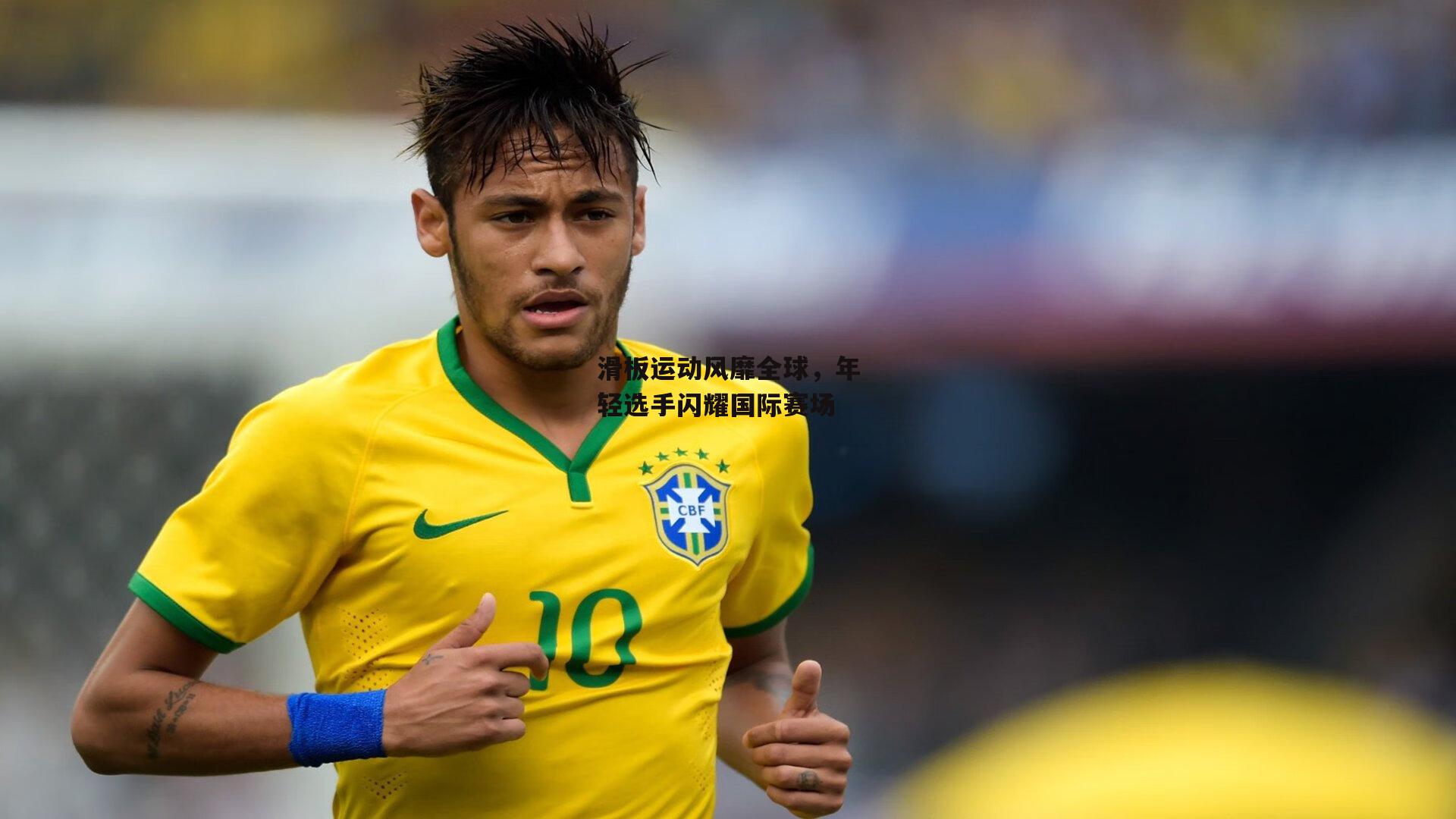 【熊猫体育】滑板运动风靡全球，年轻选手闪耀国际赛场