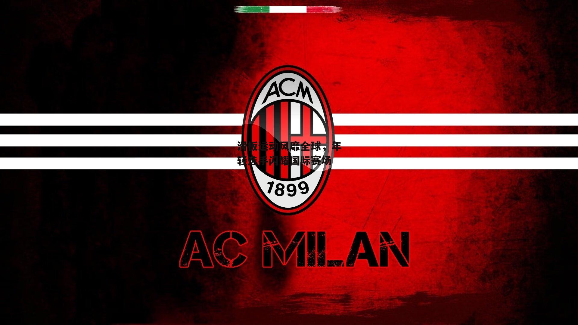 滑板运动风靡全球，年轻选手闪耀国际赛场