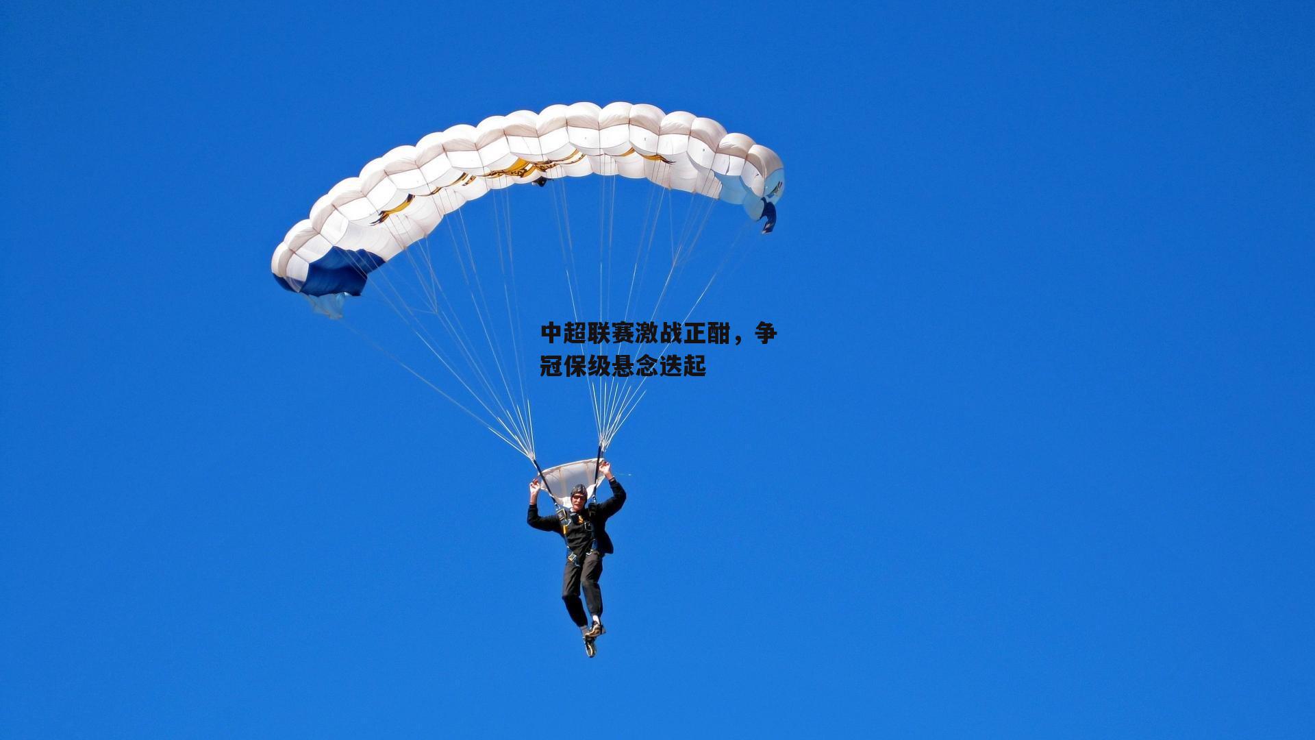 中超联赛激战正酣，争冠保级悬念迭起【熊猫体育】