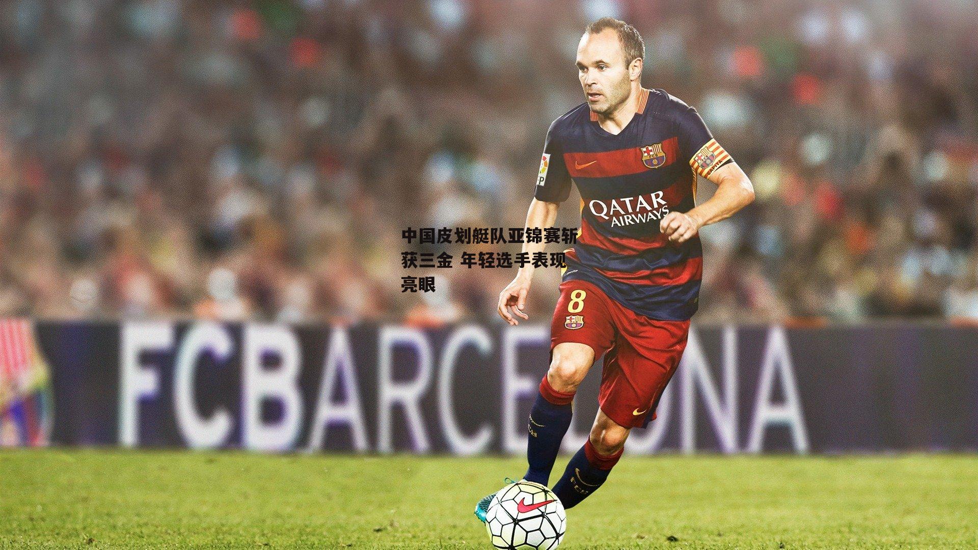 中国皮划艇队亚锦赛斩获三金 年轻选手表现亮眼