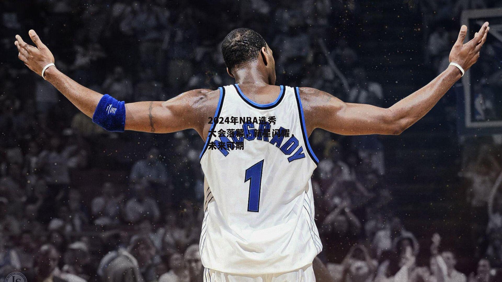 熊猫体育官方网站：2024年NBA选秀大会落幕，新星闪耀，未来可期