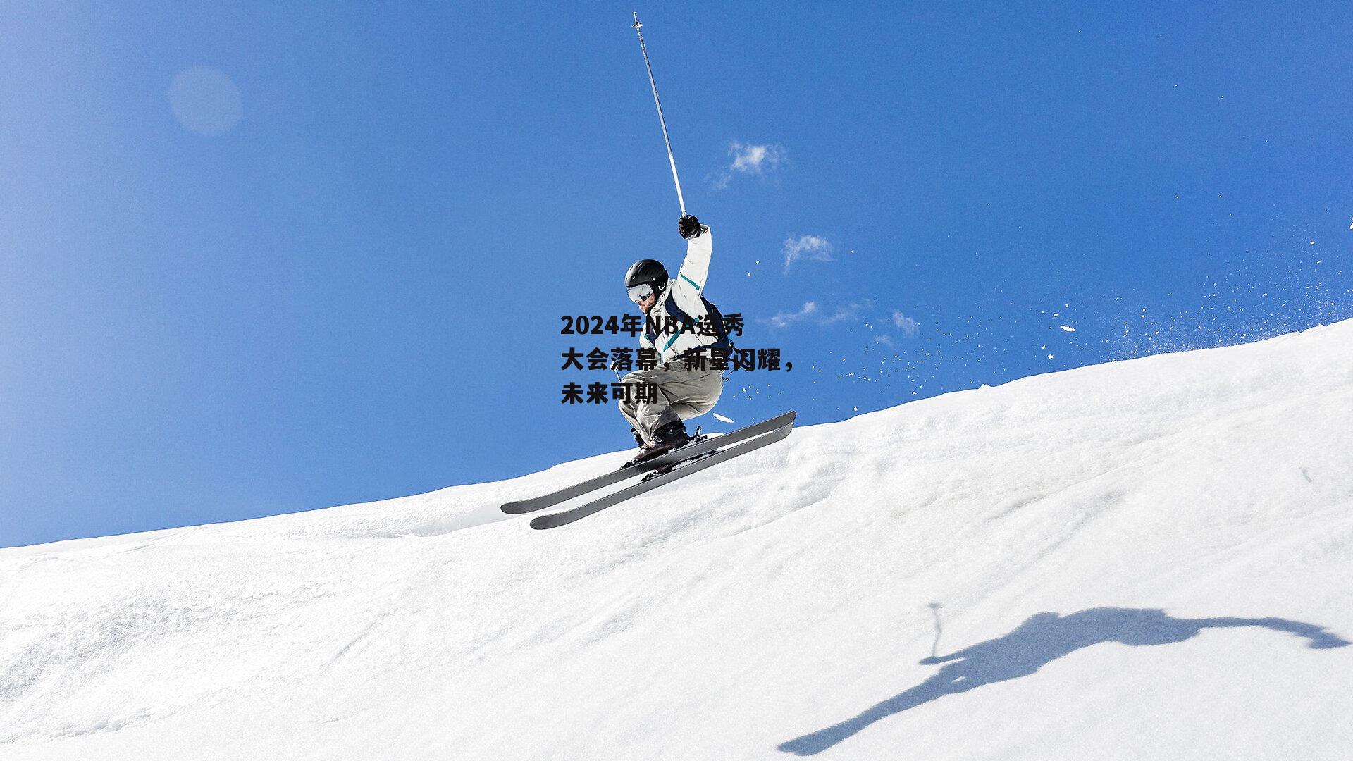 2024年NBA选秀大会落幕<a href=