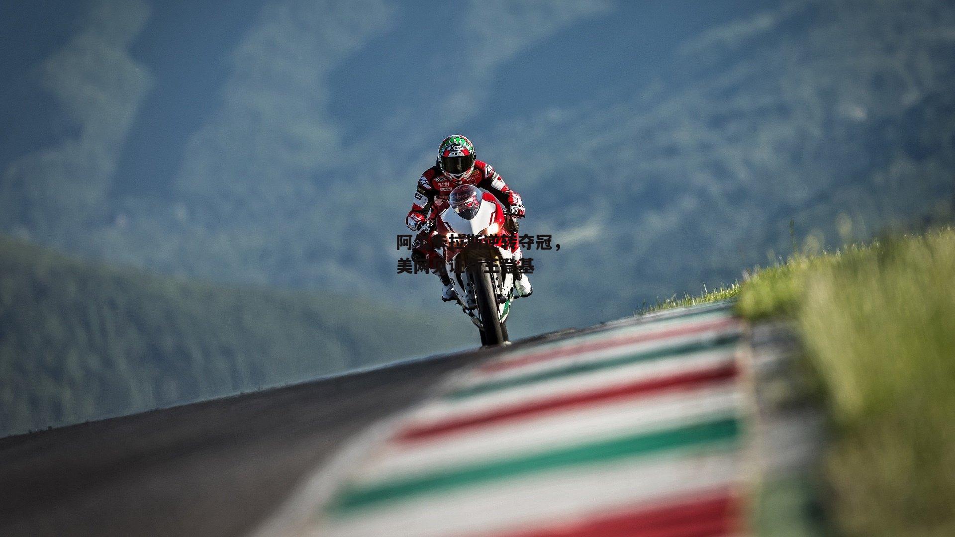 阿尔卡拉斯逆转夺冠，美网见证新王登基-熊猫体育平台