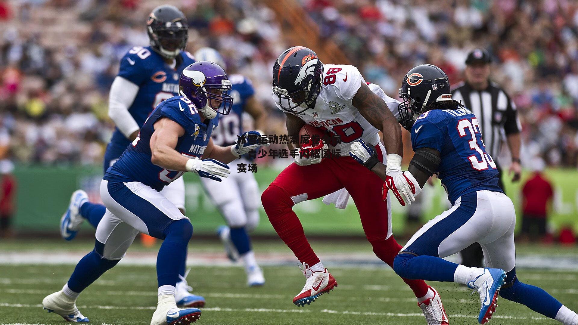 熊猫体育官方网站_冰雪运动热潮席卷全国，青少年选手闪耀国际赛场