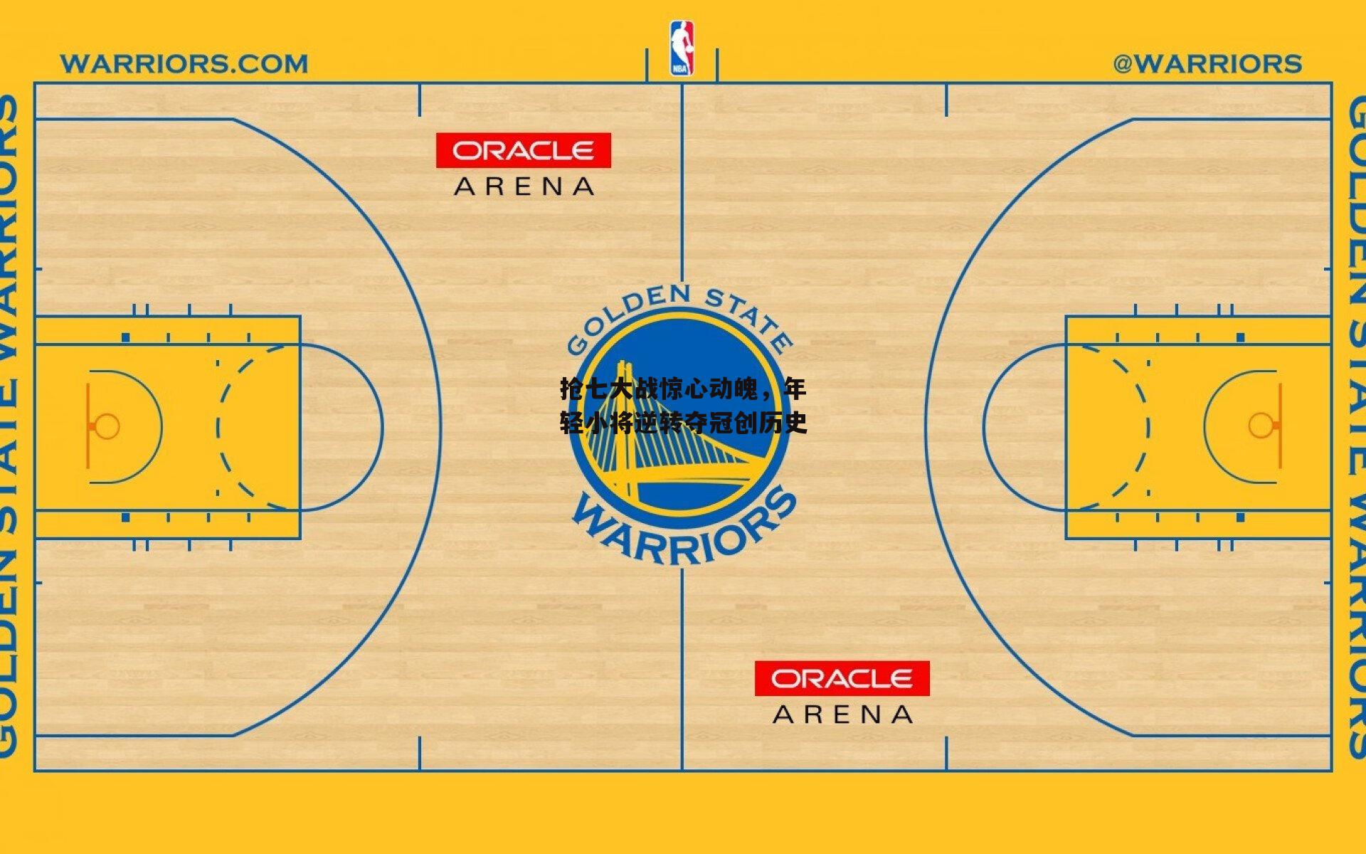 抢七大战惊心动魄，年轻小将逆转夺冠创历史【熊猫体育官方网站】