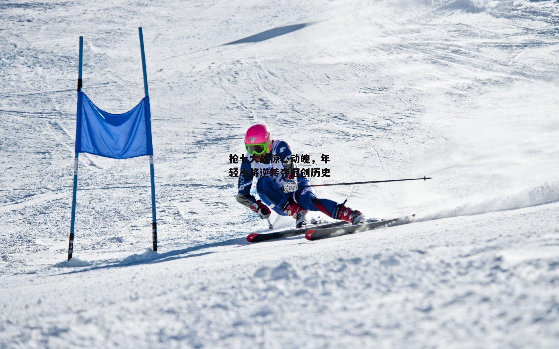 抢七大战惊心动魄，年轻小将逆转夺冠创历史