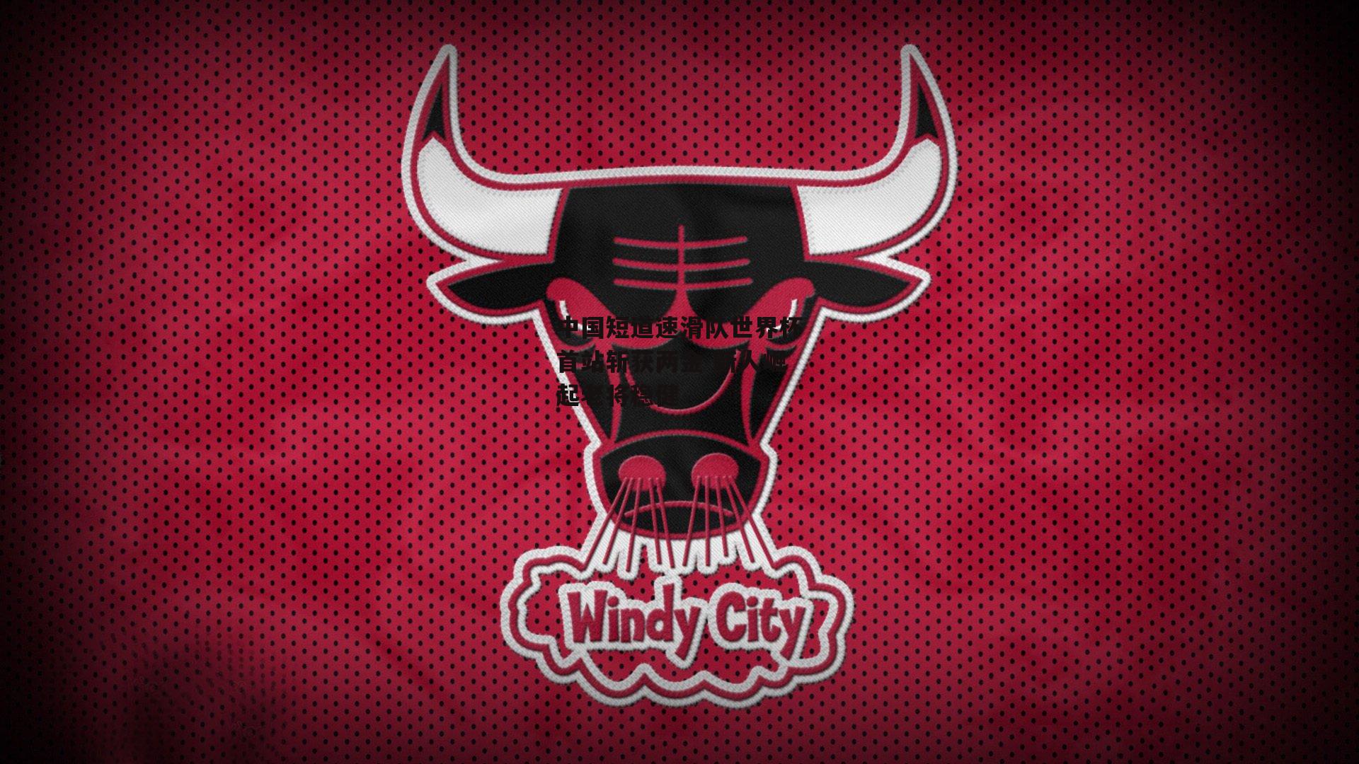 熊猫体育平台：中国短道速滑队世界杯首站斩获两金 新人崛起老将稳健