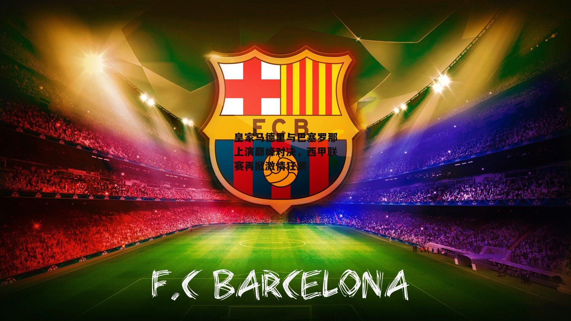 皇家马德里与巴塞罗那上演巅峰对决，西甲联赛再掀激情狂潮|熊猫体育