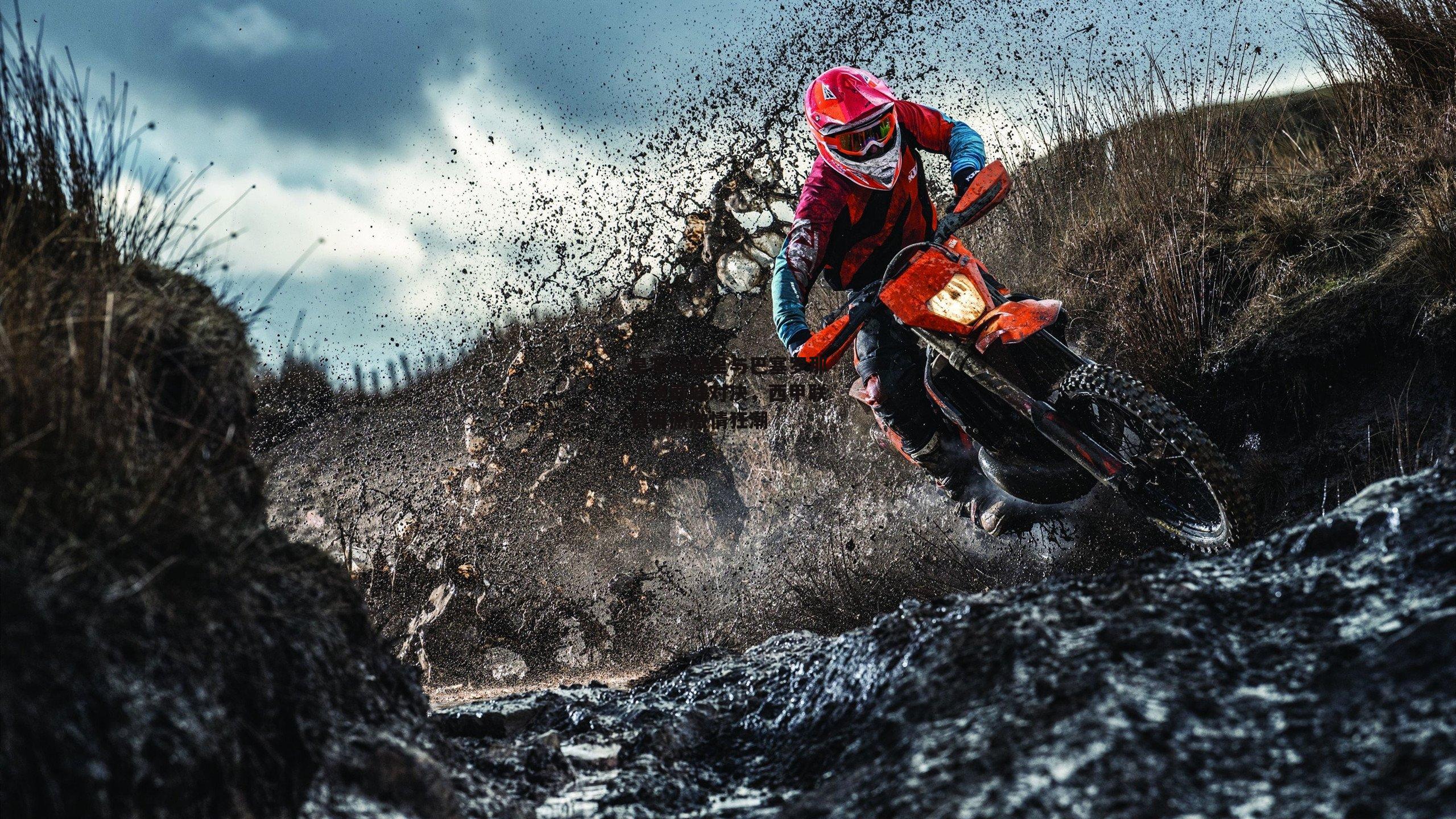 皇家马德里与巴塞罗那上演巅峰对决，西甲联赛再掀激情狂潮