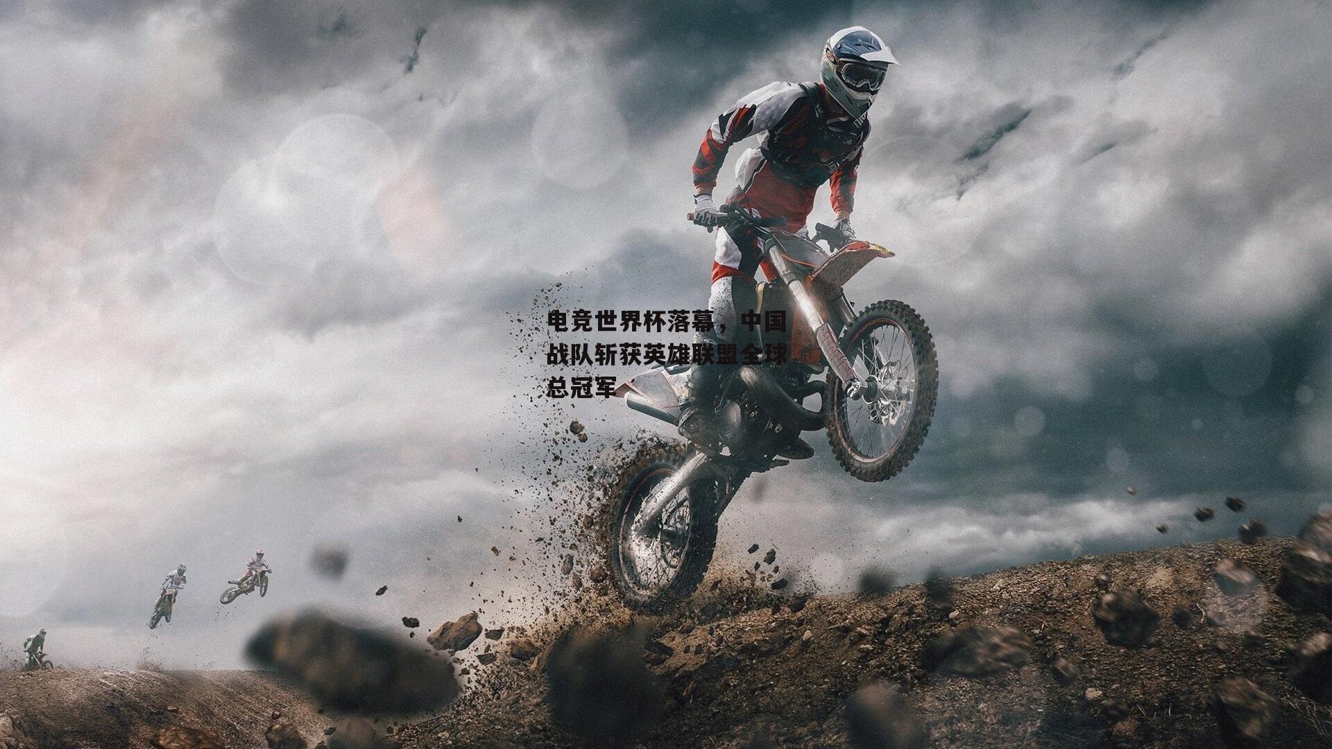 电竞世界杯落幕，中国战队斩获英雄联盟全球总冠军：熊猫体育平台