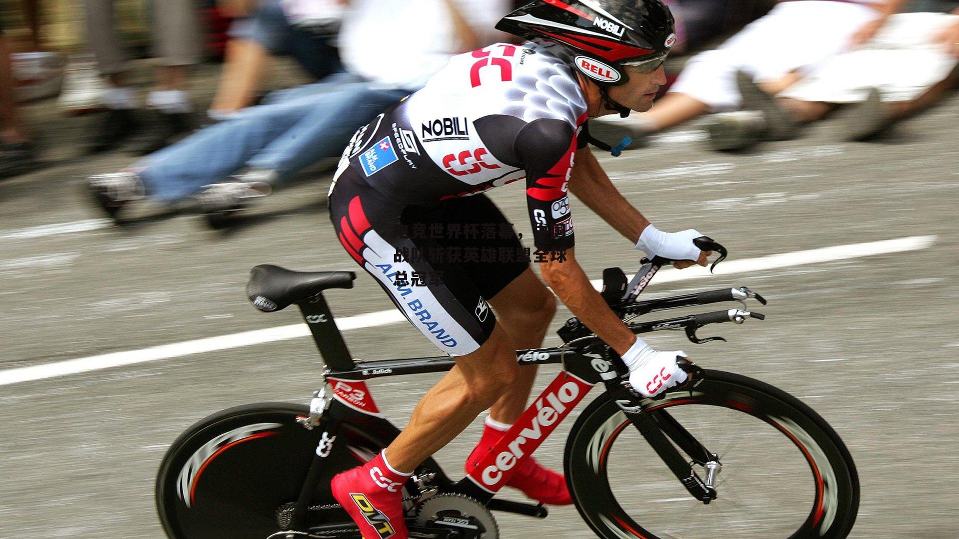 电竞世界杯落幕，中国战队斩获英雄联盟全球总冠军