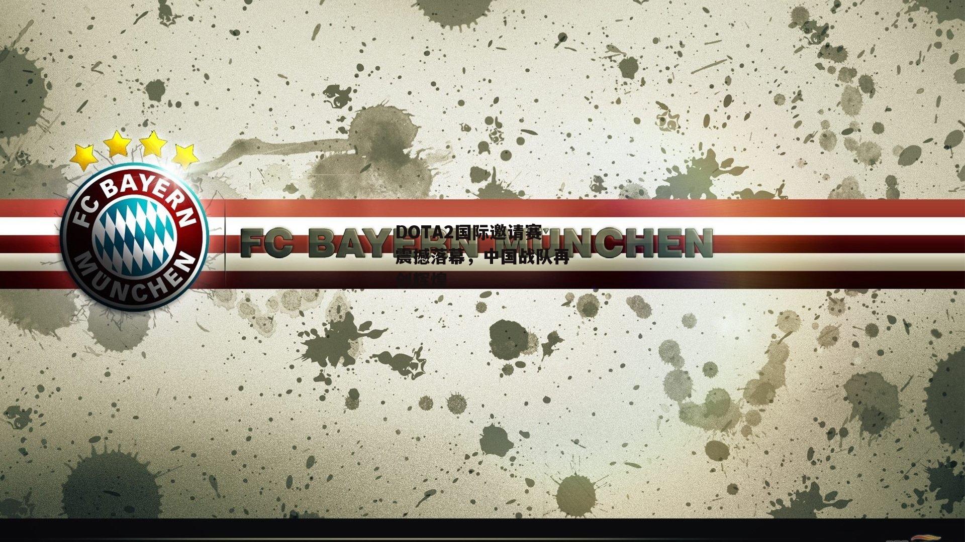 【熊猫体育平台】DOTA2国际邀请赛震撼落幕，中国战队再创辉煌