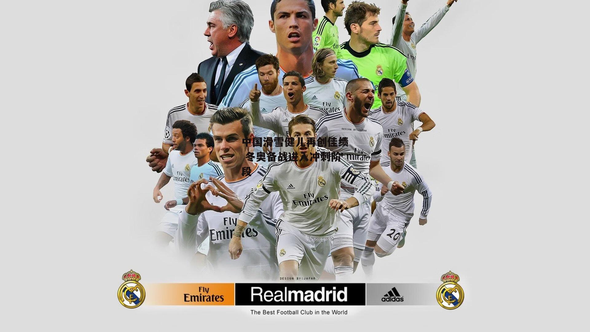 中国滑雪健儿再创佳绩 冬奥备战进入冲刺阶段-熊猫体育官网