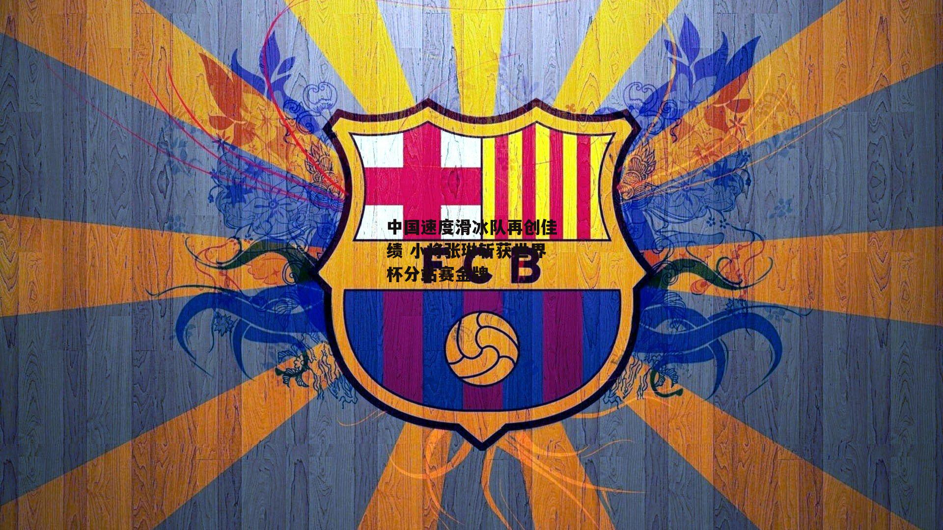 中国速度滑冰队再创佳绩 小将张琳斩获世界杯分站赛金牌_熊猫体育官方网站