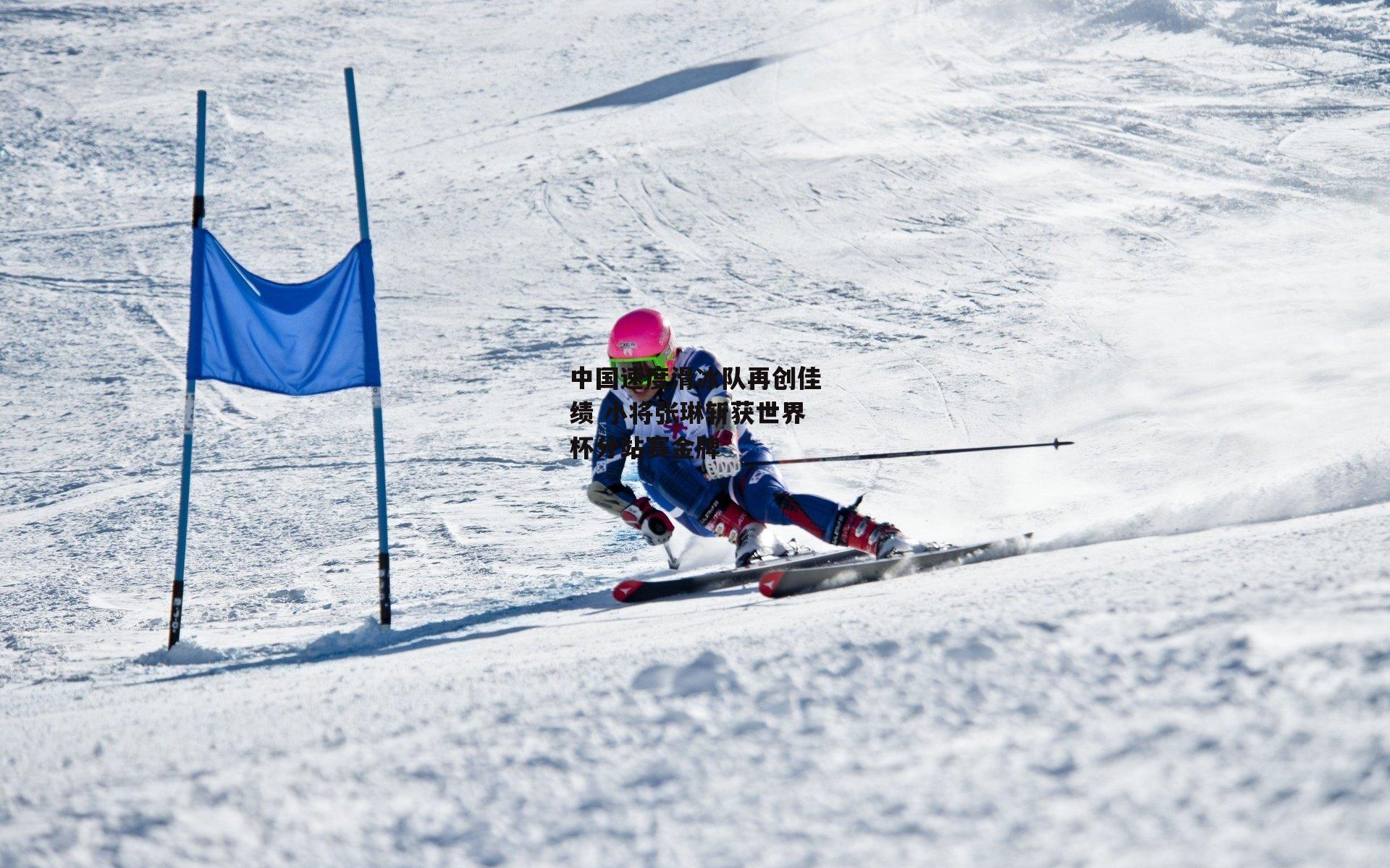 中国速度滑冰队再创佳绩 小将张琳斩获世界杯分站赛金牌