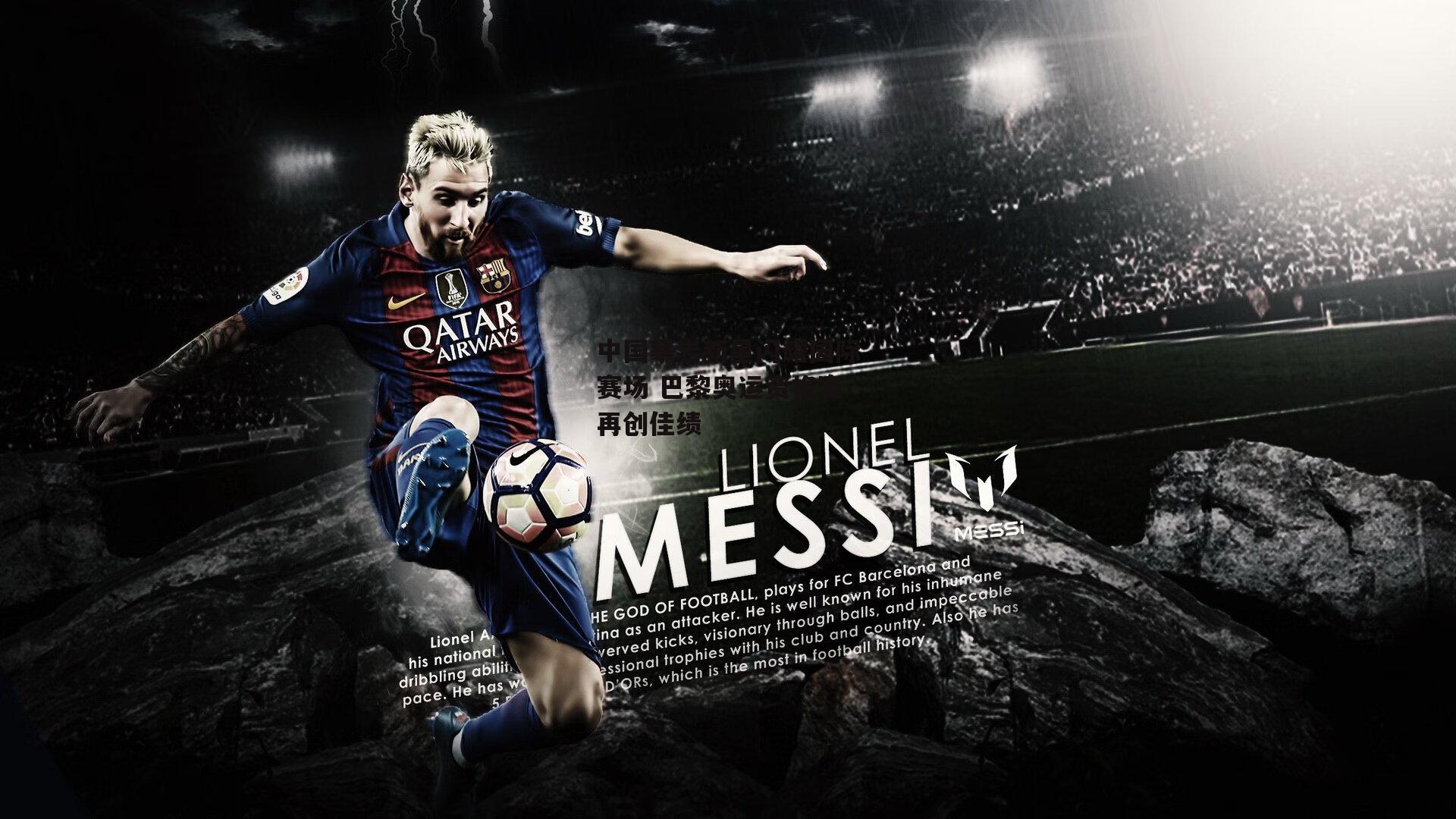 中国攀岩新星闪耀国际赛场 巴黎奥运资格赛再创佳绩-熊猫体育官网