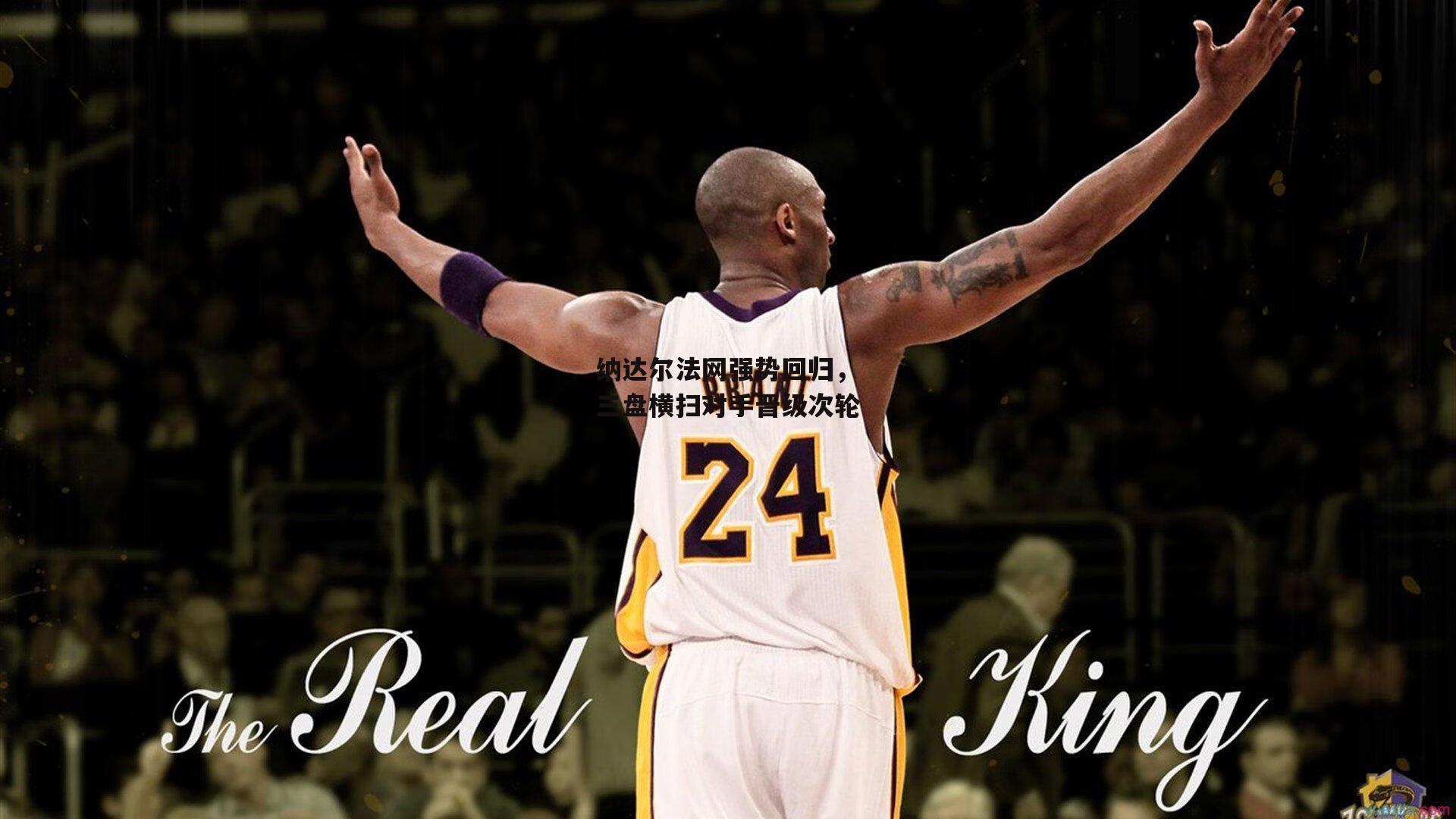 纳达尔法网强势回归，三盘横扫对手晋级次轮-熊猫体育官网