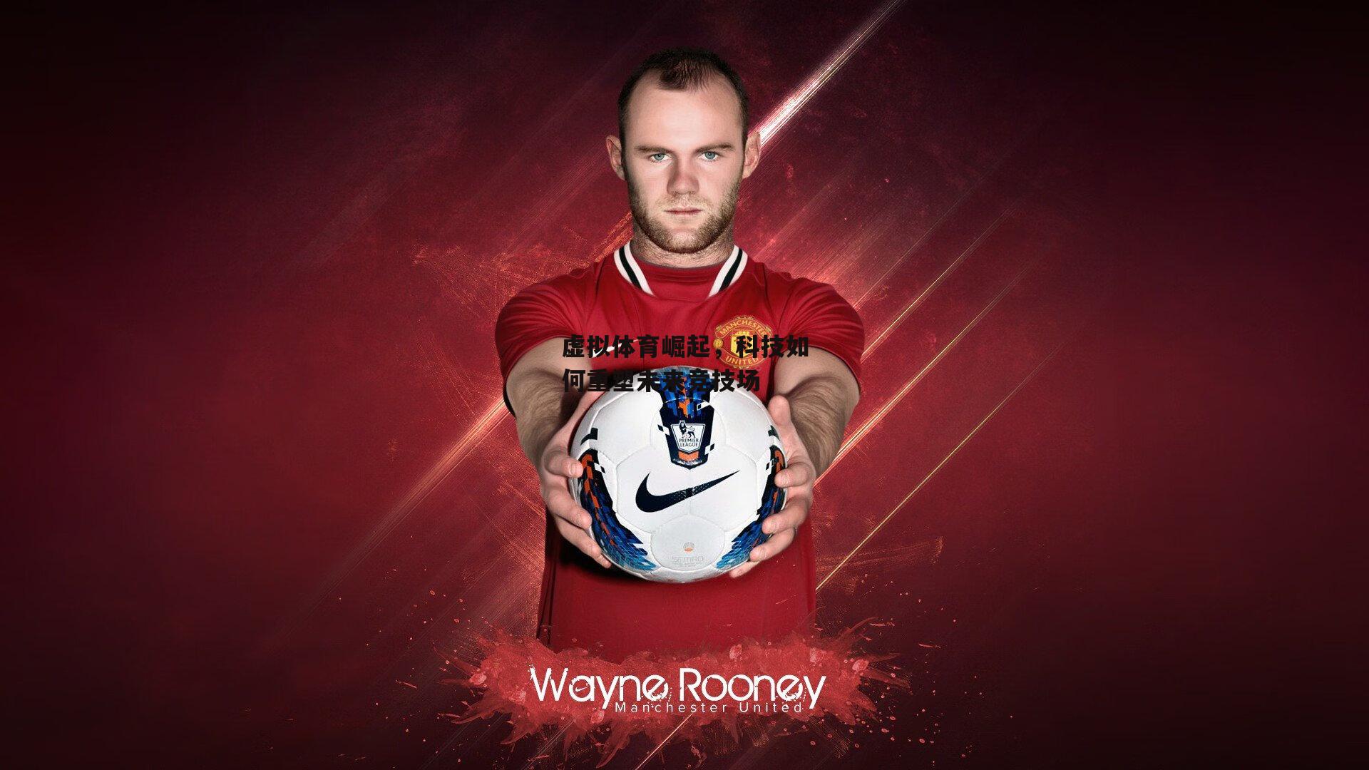 【熊猫体育】虚拟体育崛起，科技如何重塑未来竞技场