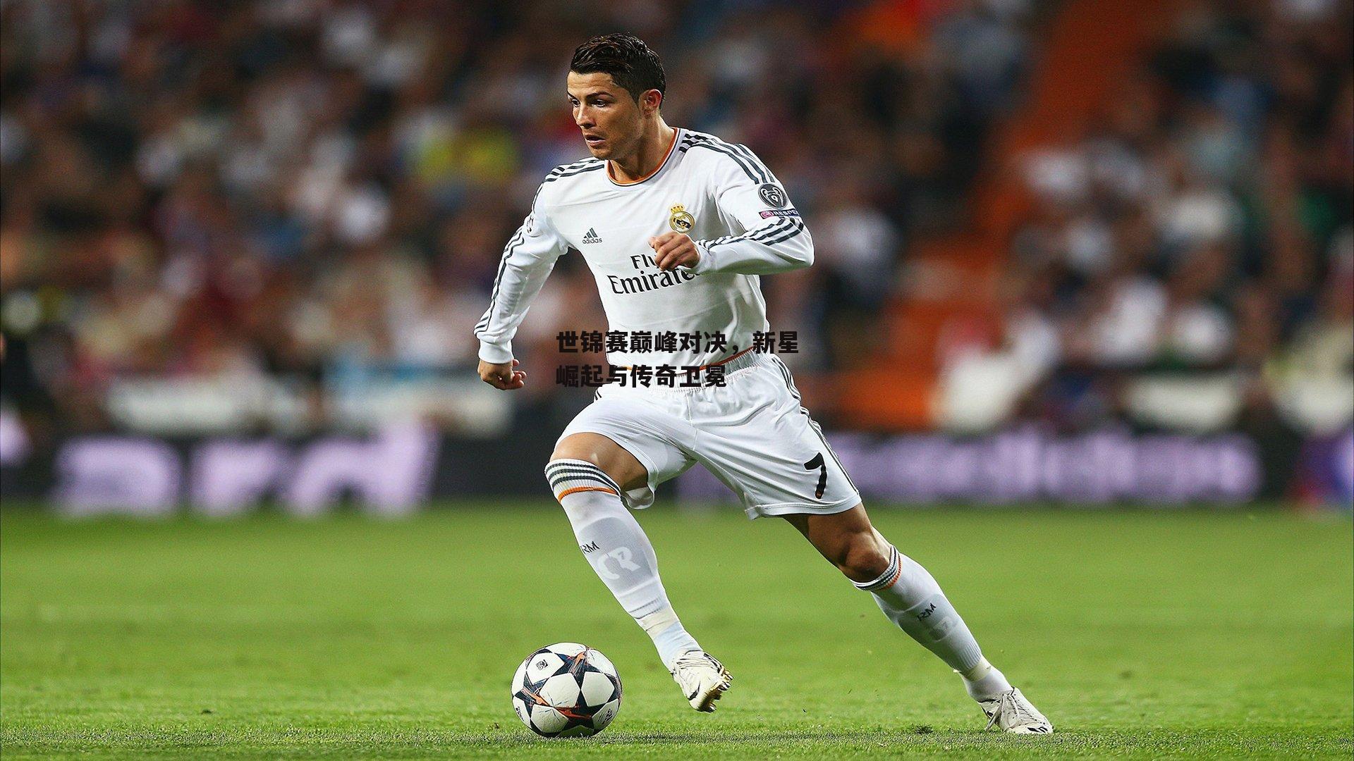 熊猫体育官方网站|世锦赛巅峰对决，新星崛起与传奇卫冕