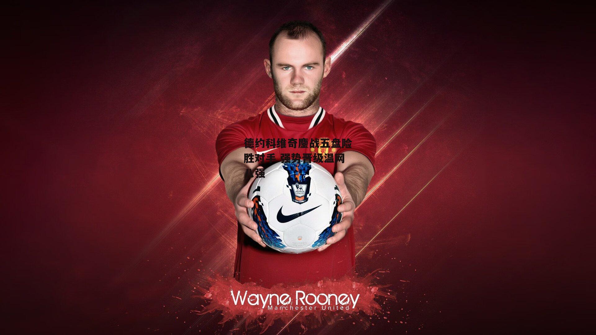 熊猫体育官方网站|德约科维奇鏖战五盘险胜对手 强势晋级温网八强