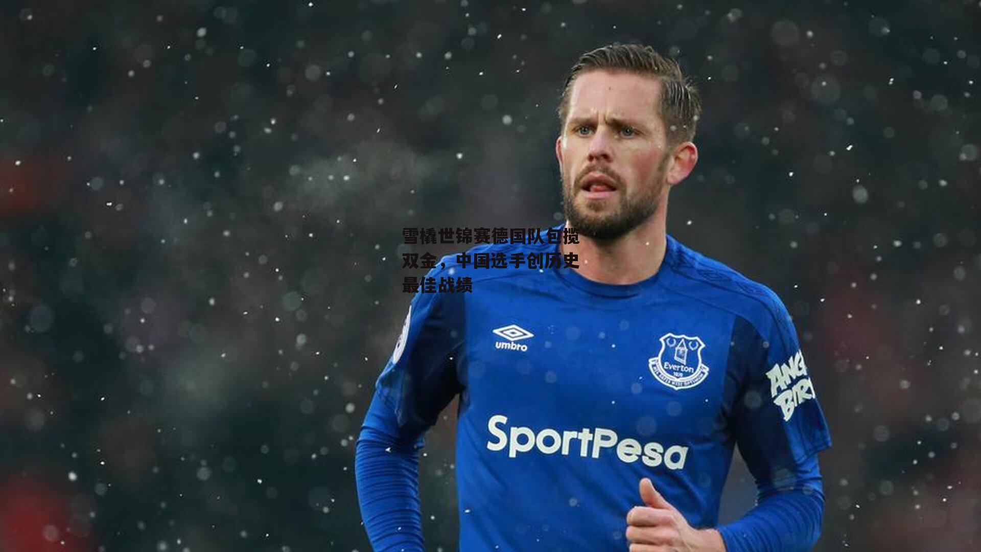 雪橇世锦赛德国队包揽双金，中国选手创历史最佳战绩：熊猫体育