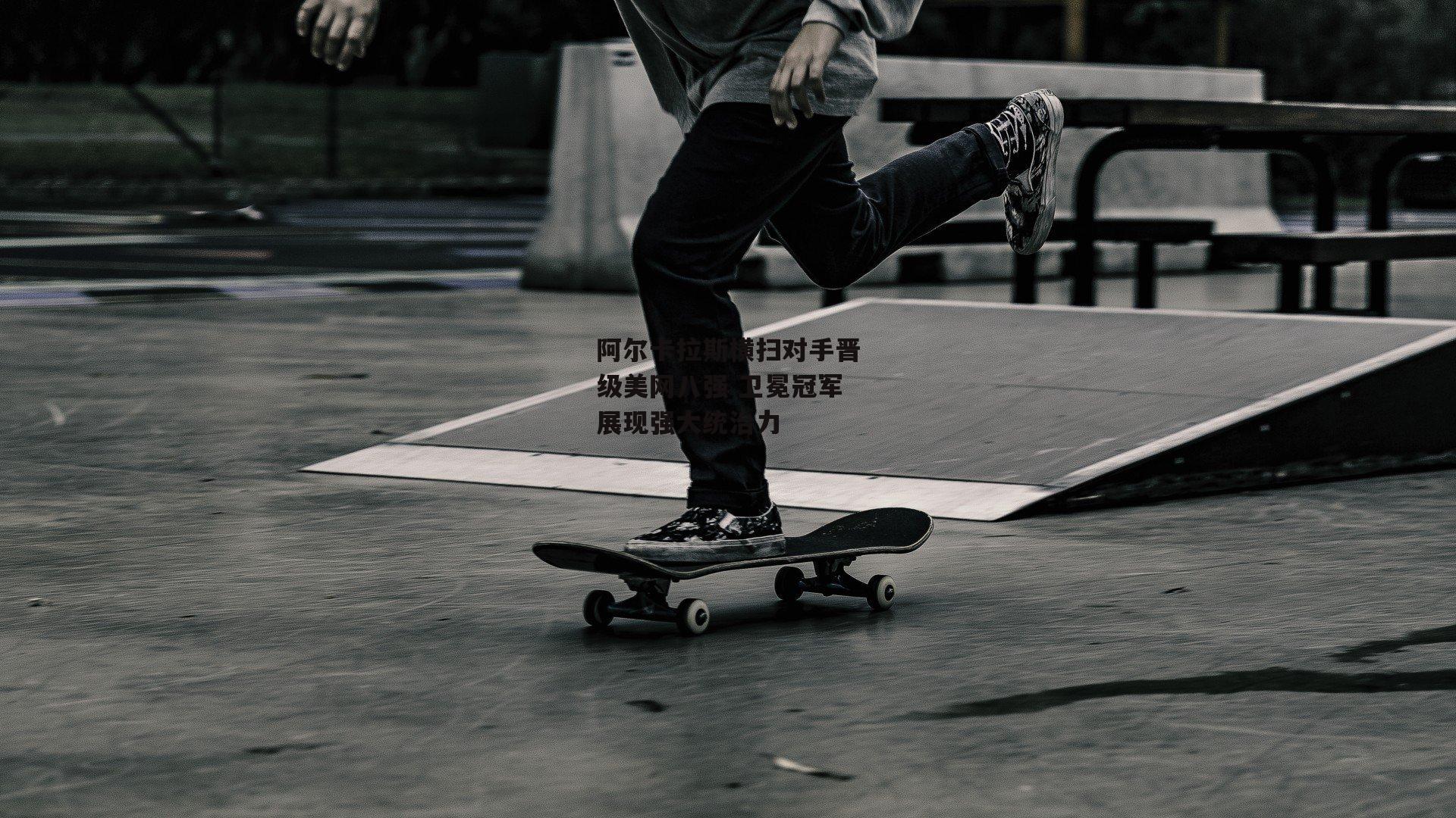 熊猫体育官方网站|阿尔卡拉斯横扫对手晋级美网八强 卫冕冠军展现强大统治力