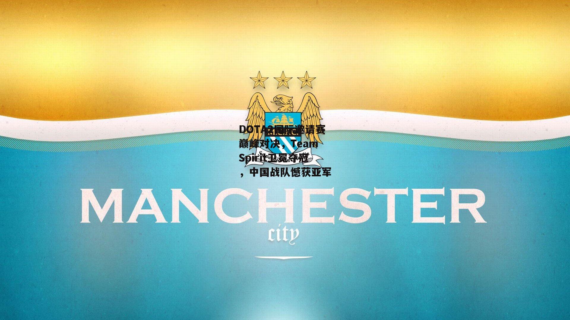 DOTA2国际邀请赛巅峰对决，Team Spirit卫冕夺冠，中国战队憾获亚军