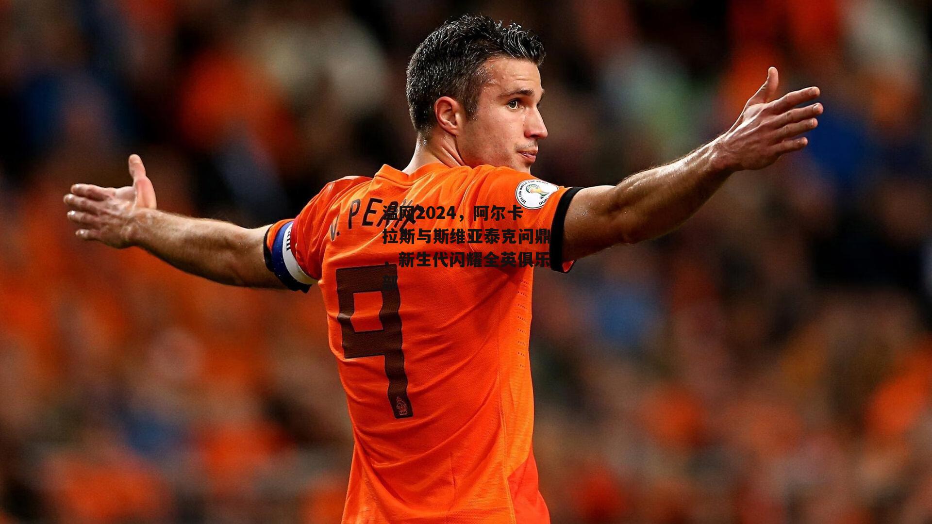 温网2024，阿尔卡拉斯与斯维亚泰克问鼎，新生代闪耀全英俱乐部【熊猫体育平台】